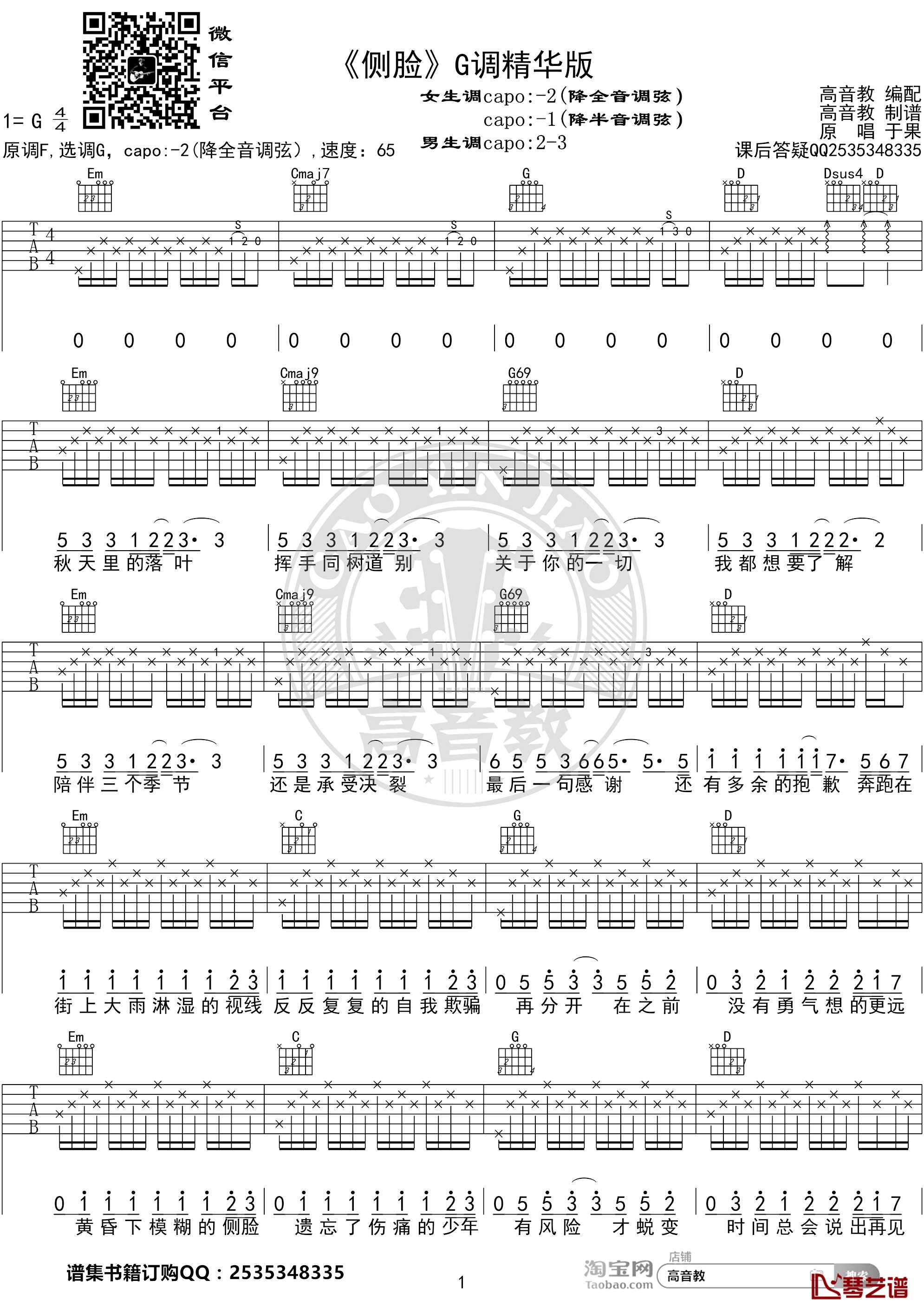 侧脸吉他谱 G调精华版 于果 高音教编配1