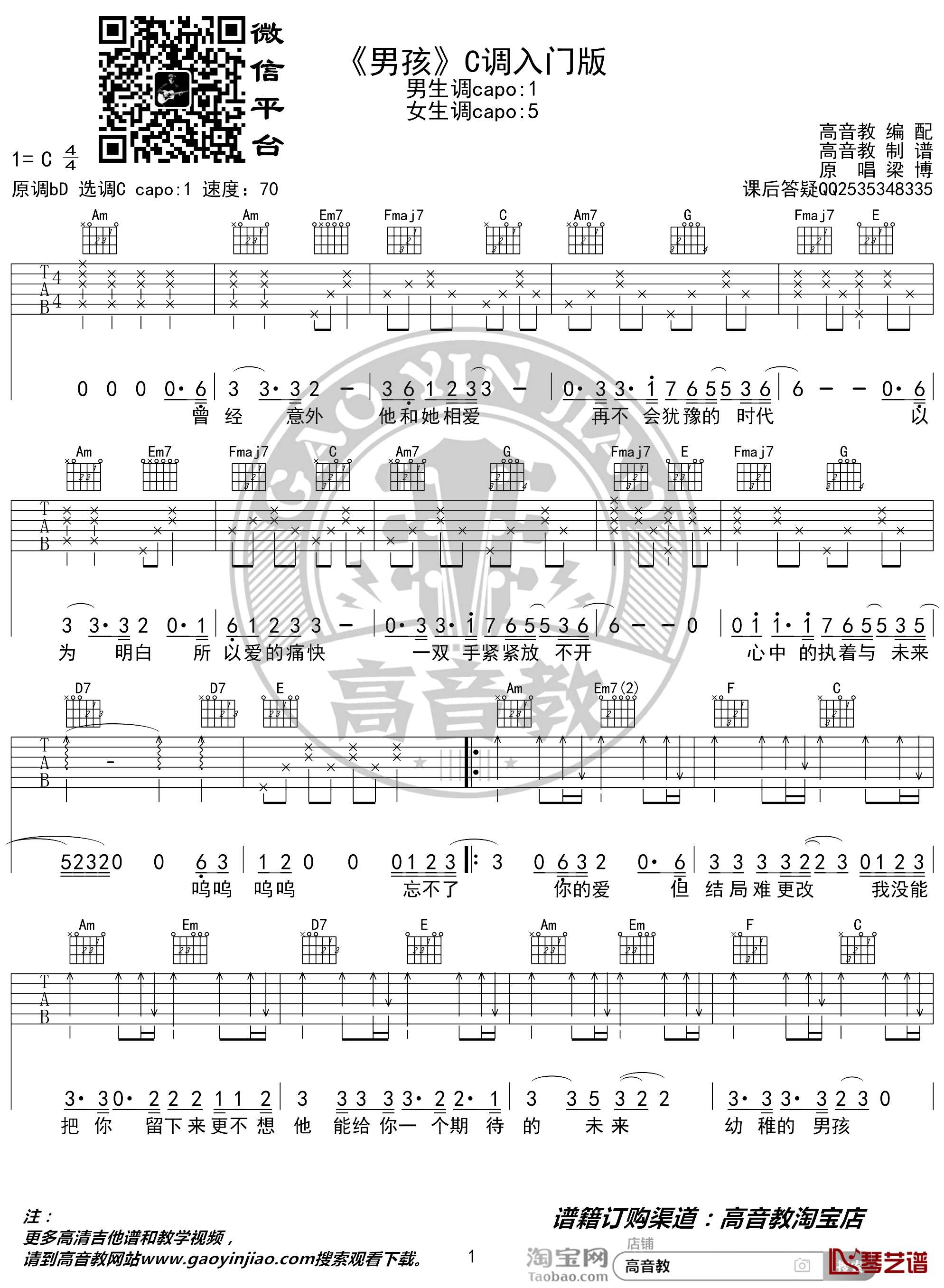 男孩吉他谱 C调入门版 梁博 猴哥吉他教学 高音教编配1