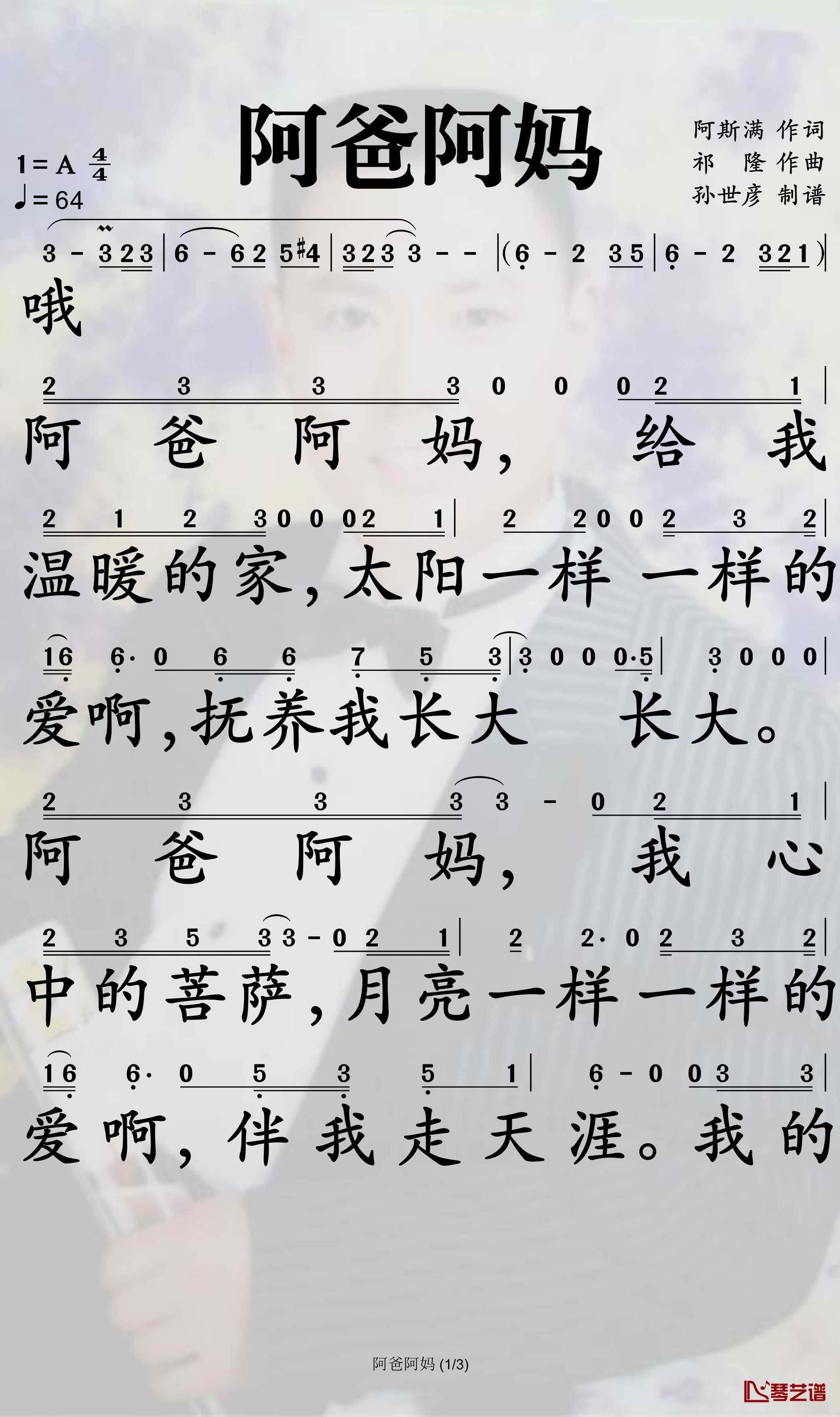 阿爸阿妈 简谱(歌词)-祁隆演唱-孙世彦曲谱1