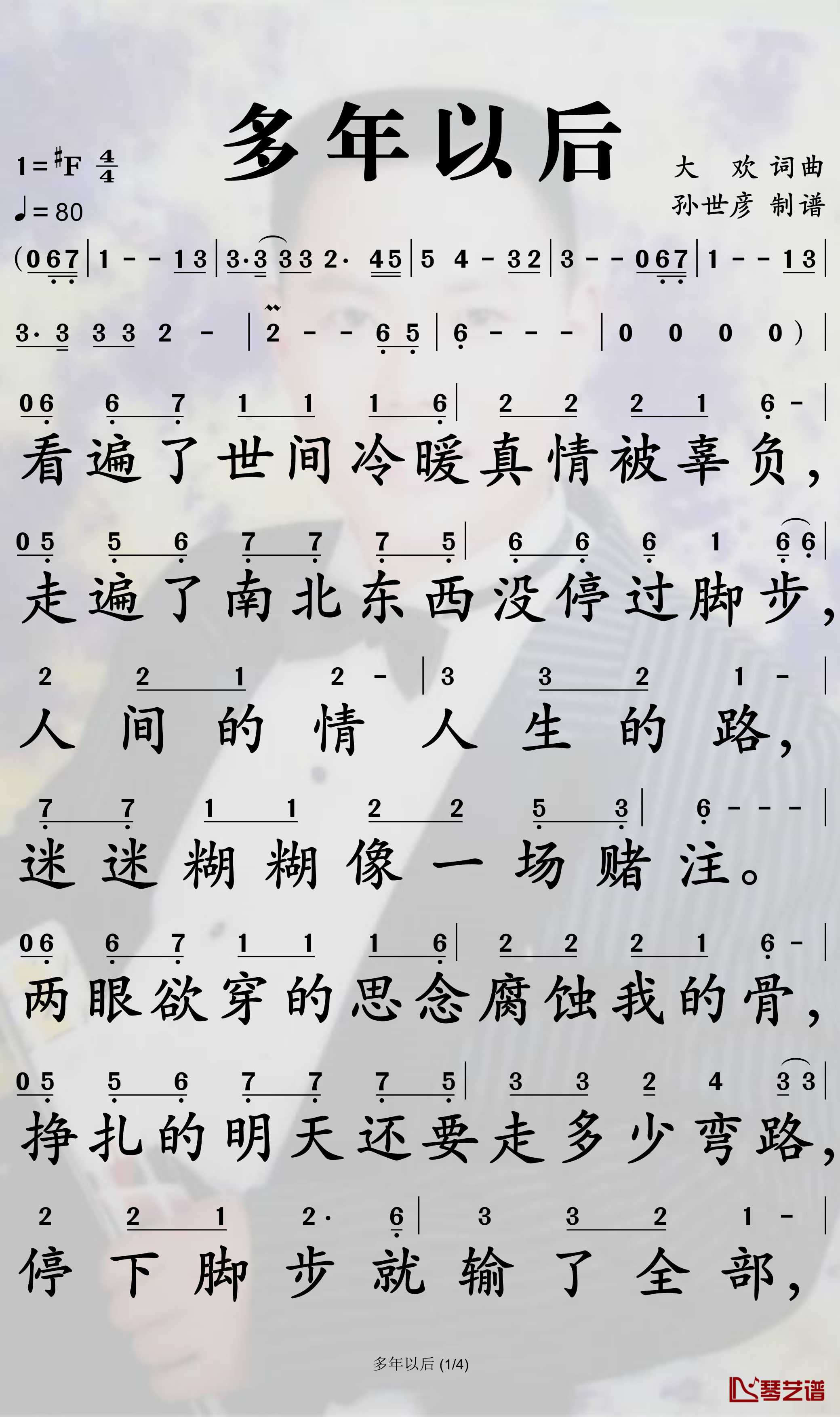 多年以后简谱 大欢演唱 孙世彦曲谱1