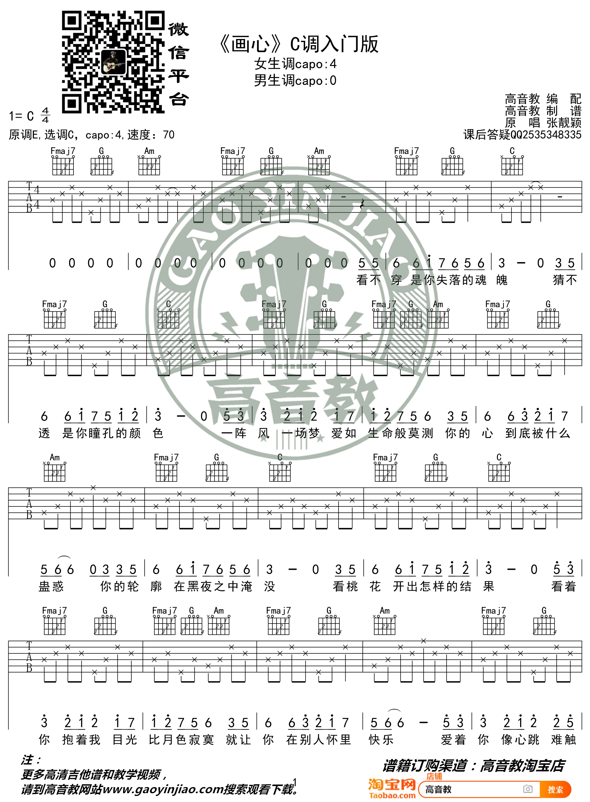 画心吉他谱 C调入门版 高音教编配 猴哥吉他教学1