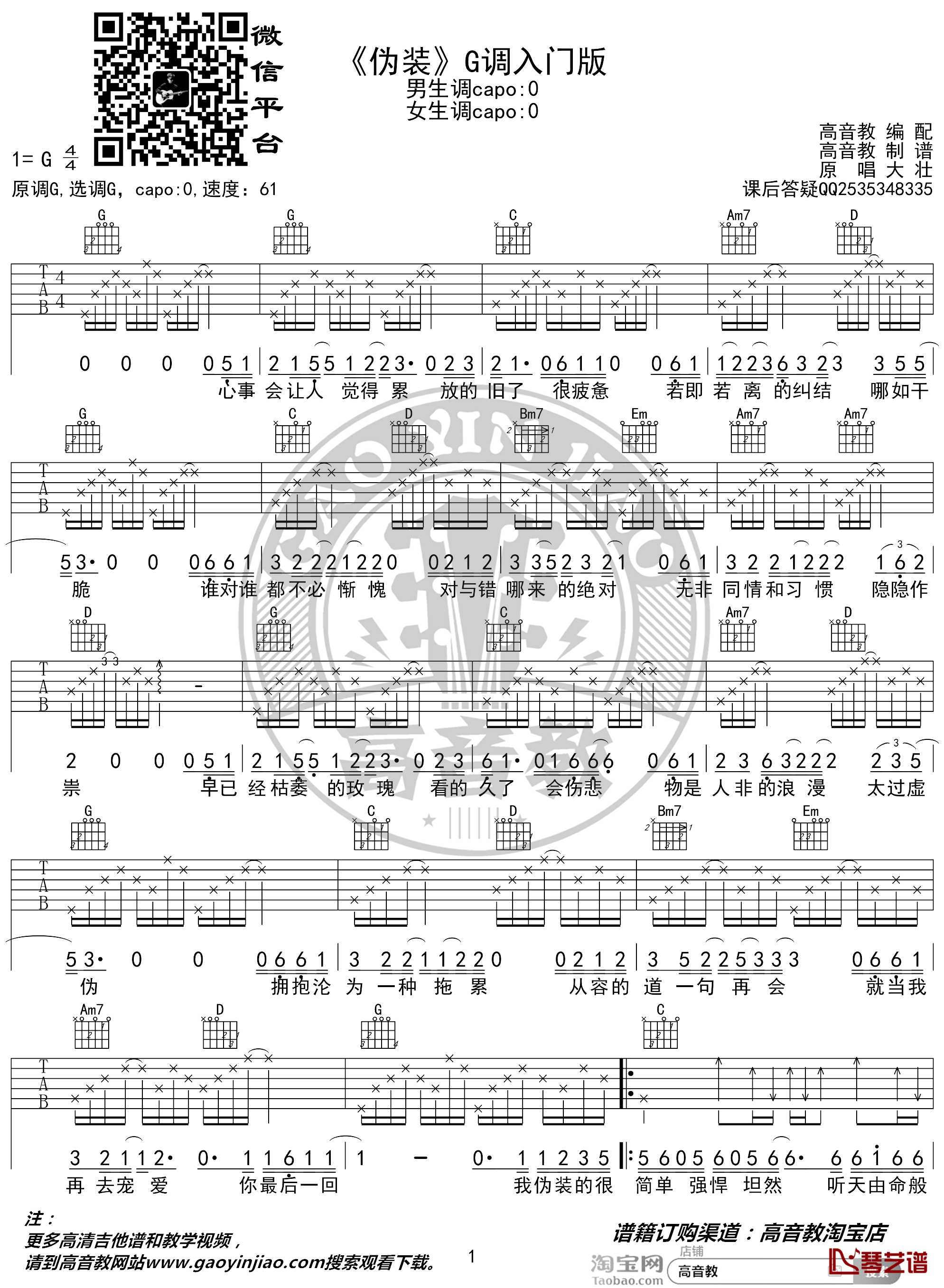 伪装吉他谱 G调入门版 大壮 高音教编配1