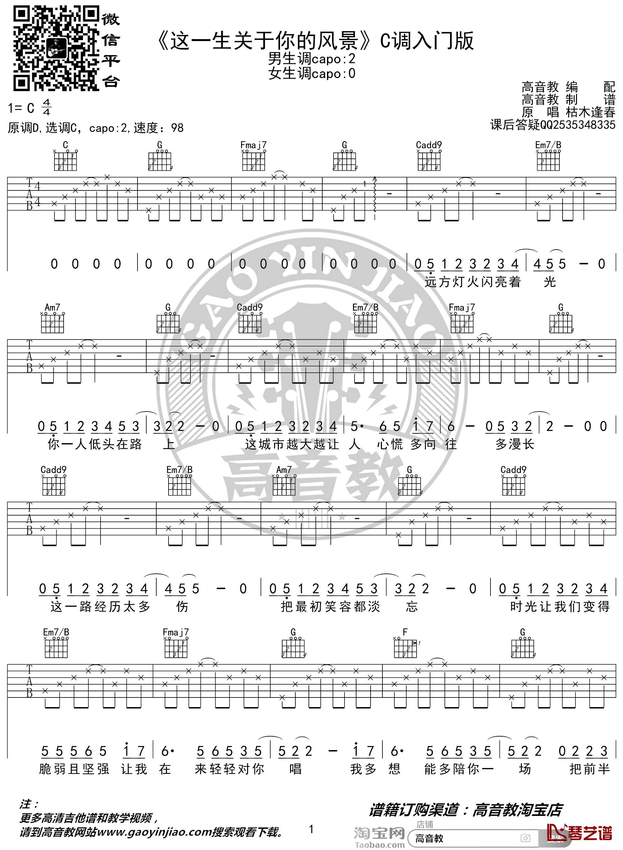 这一生关于你的风景吉他谱 C调入门版 猴哥吉他教学 高音教编配1