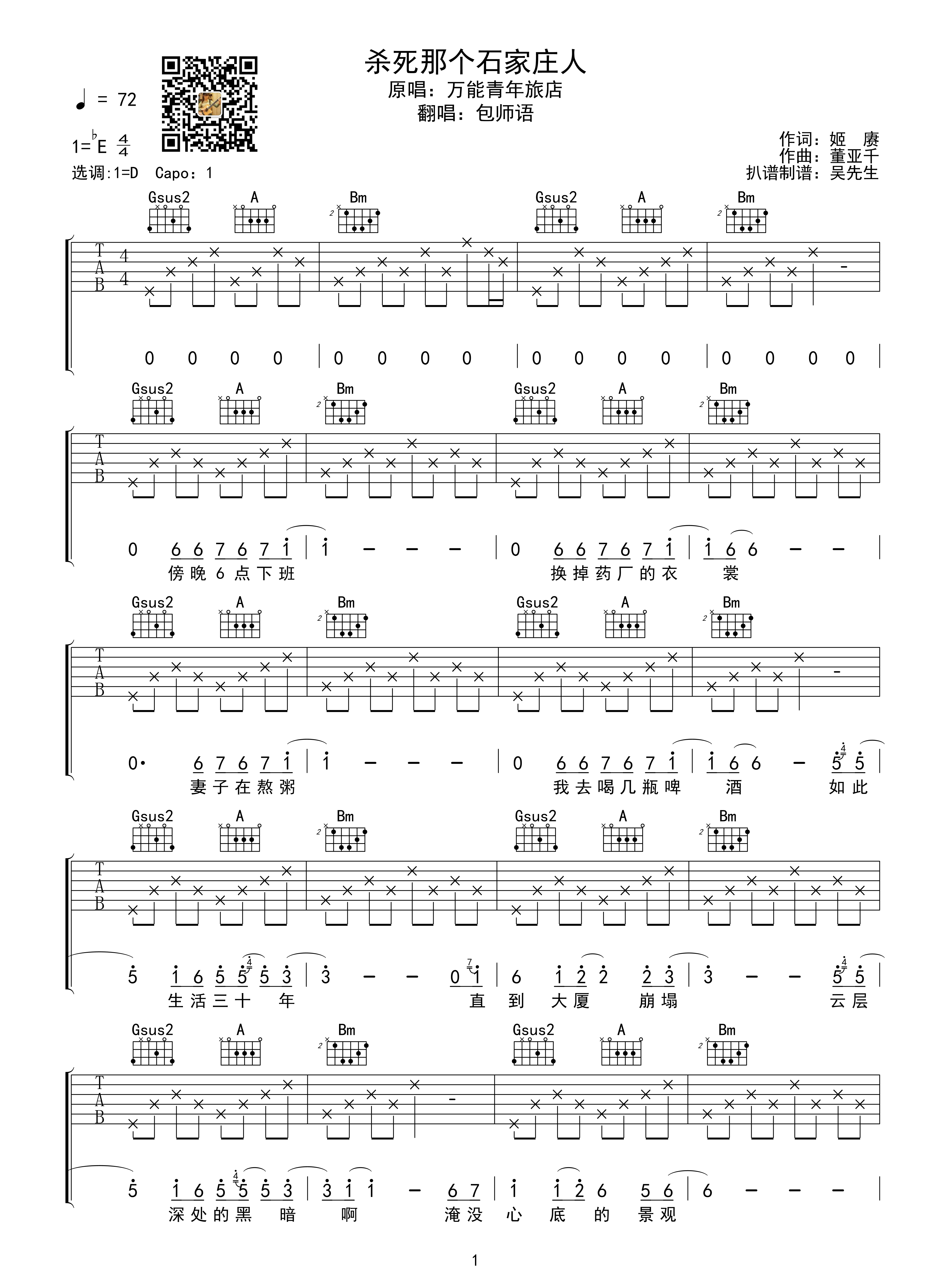 杀死那个石家庄人吉他谱 D调指法 包师语 吴先生TAB制谱1