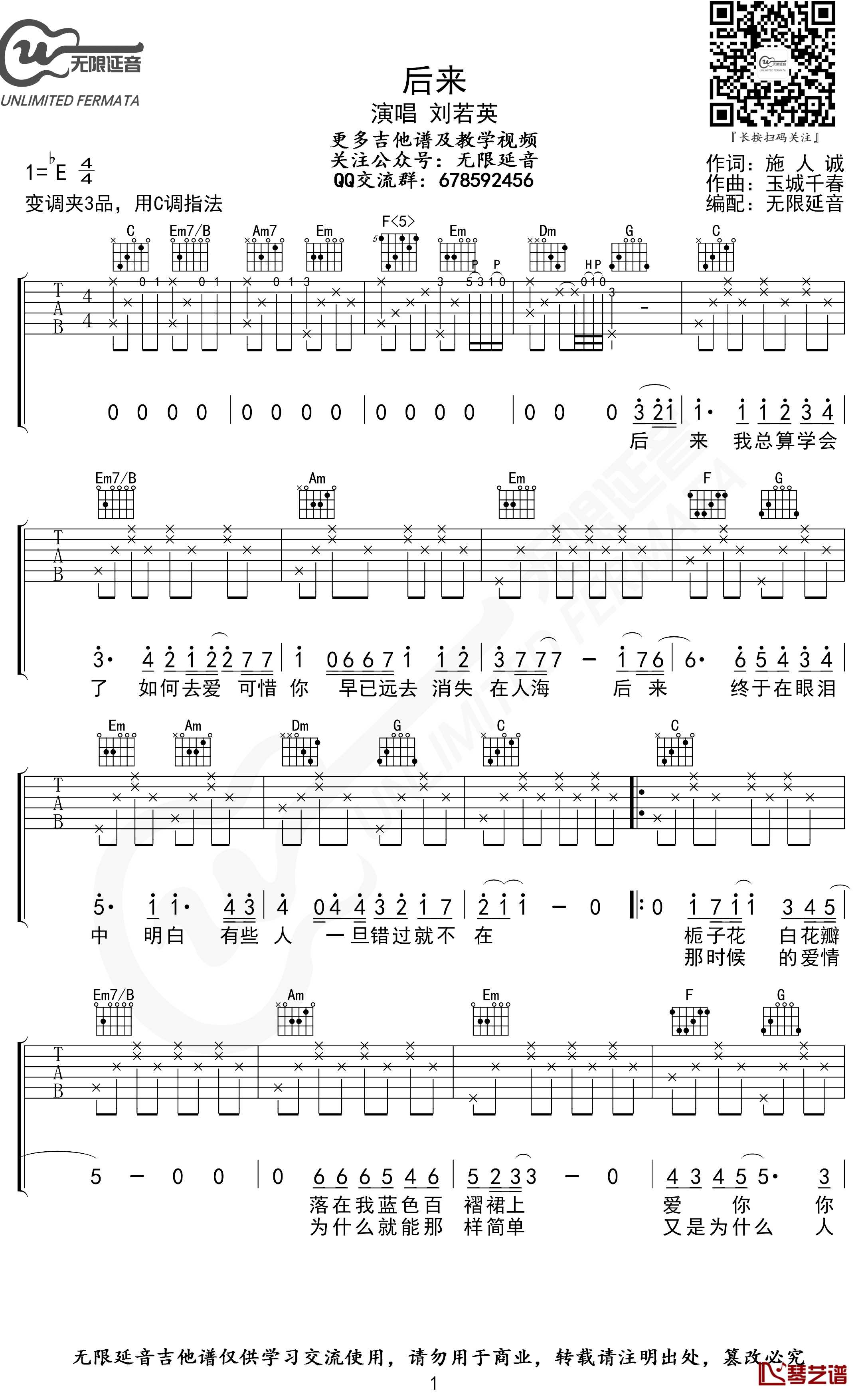 后来吉他谱 C调指法 刘若英 无限延音编配1