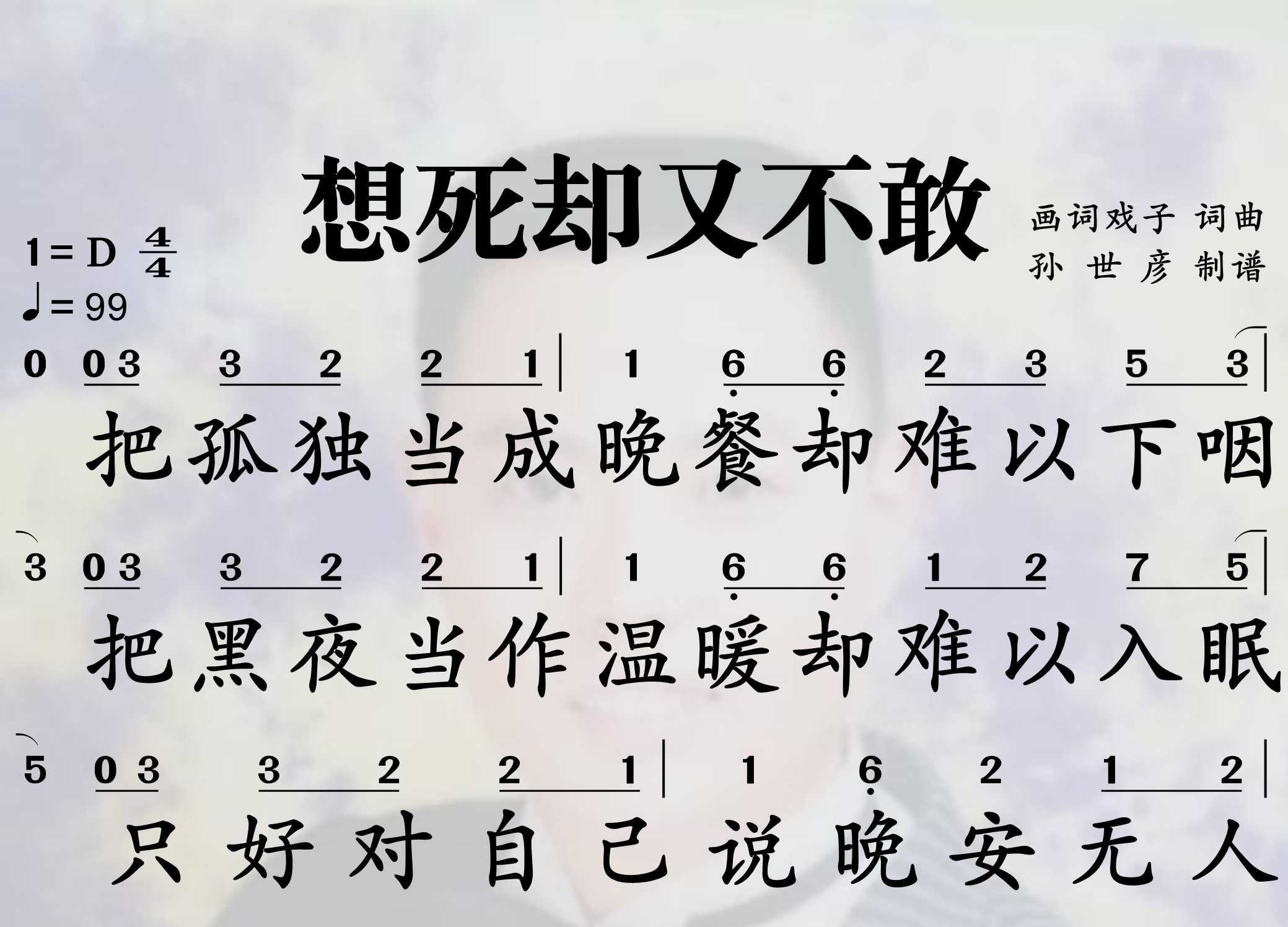 想死却又不敢简谱-画词戏子演唱-孙世彦制谱1