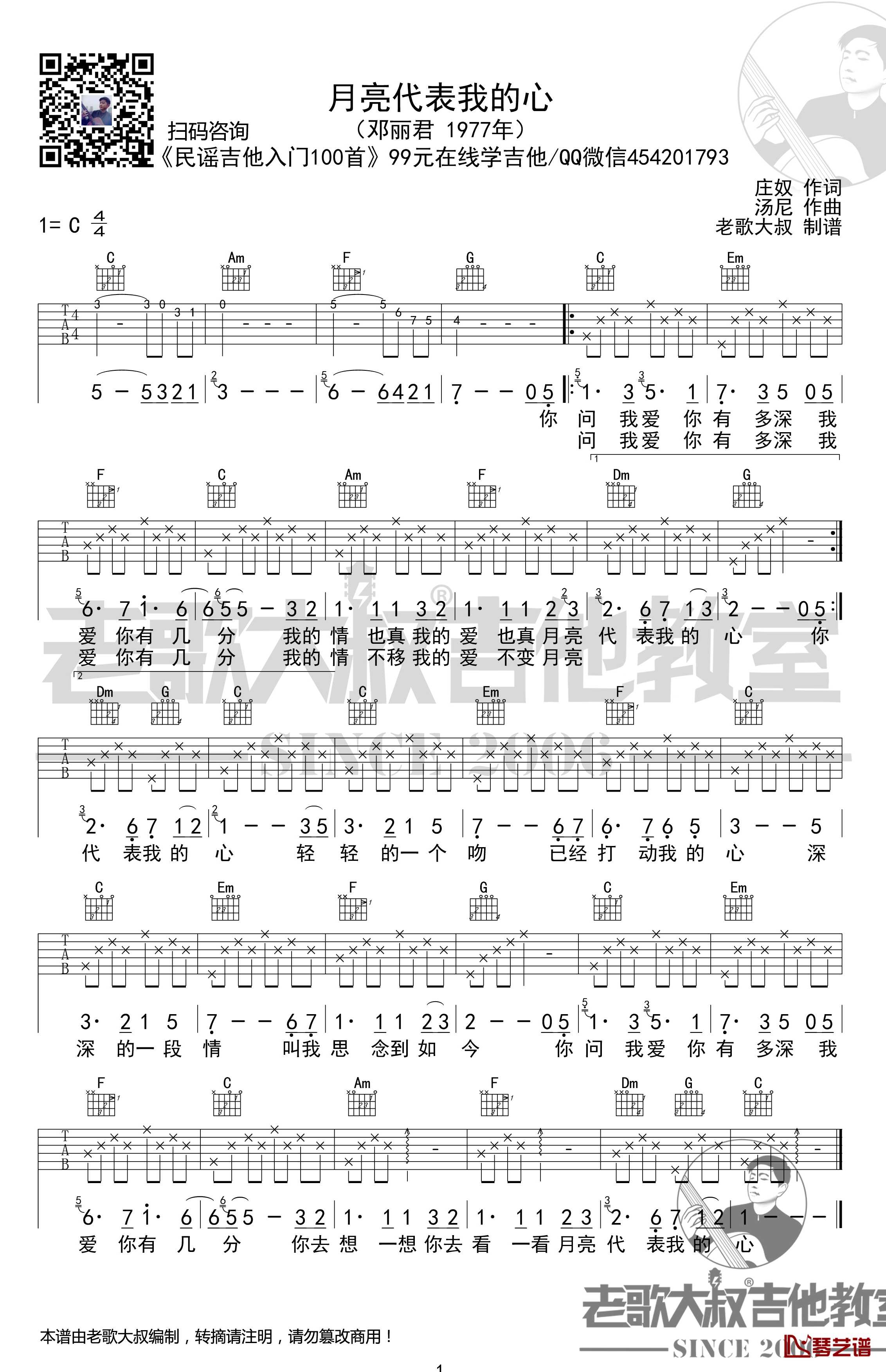 月亮代表我的心吉他谱 民谣吉他入门100首 超清 老歌大叔吉他教室出品1