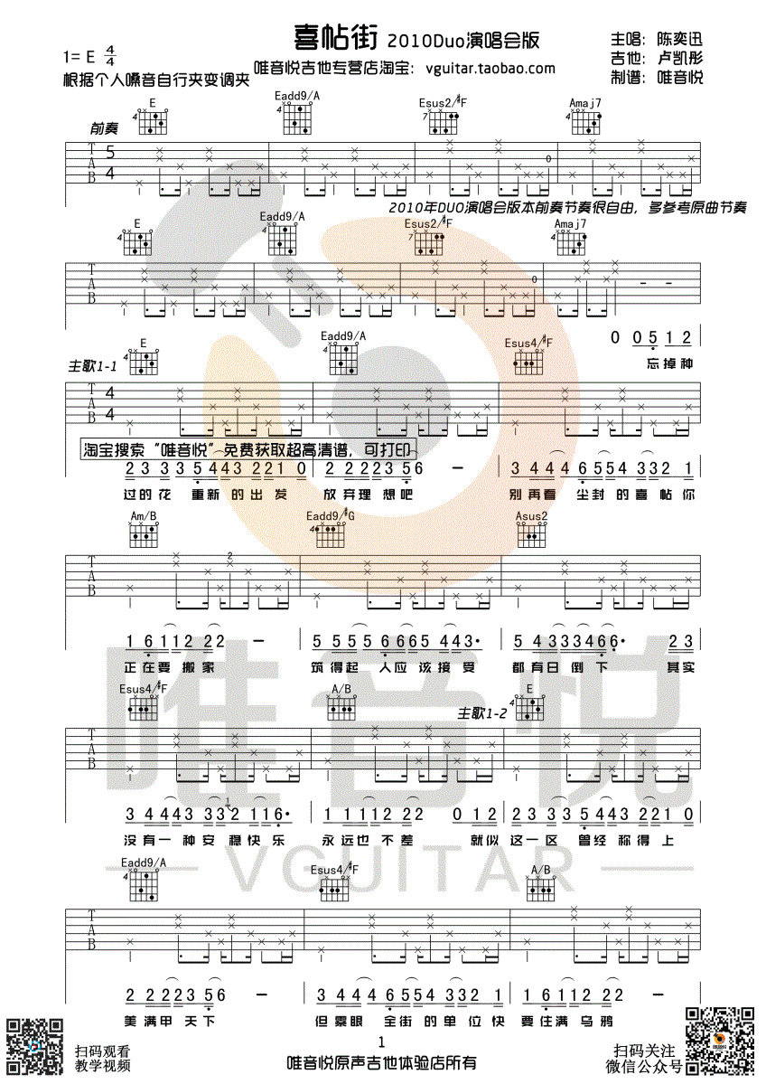 喜帖街吉他谱 陈奕迅 E调原版吉他谱 唯音悦制谱 2010年duo演唱会卢凯彤吉他版本1