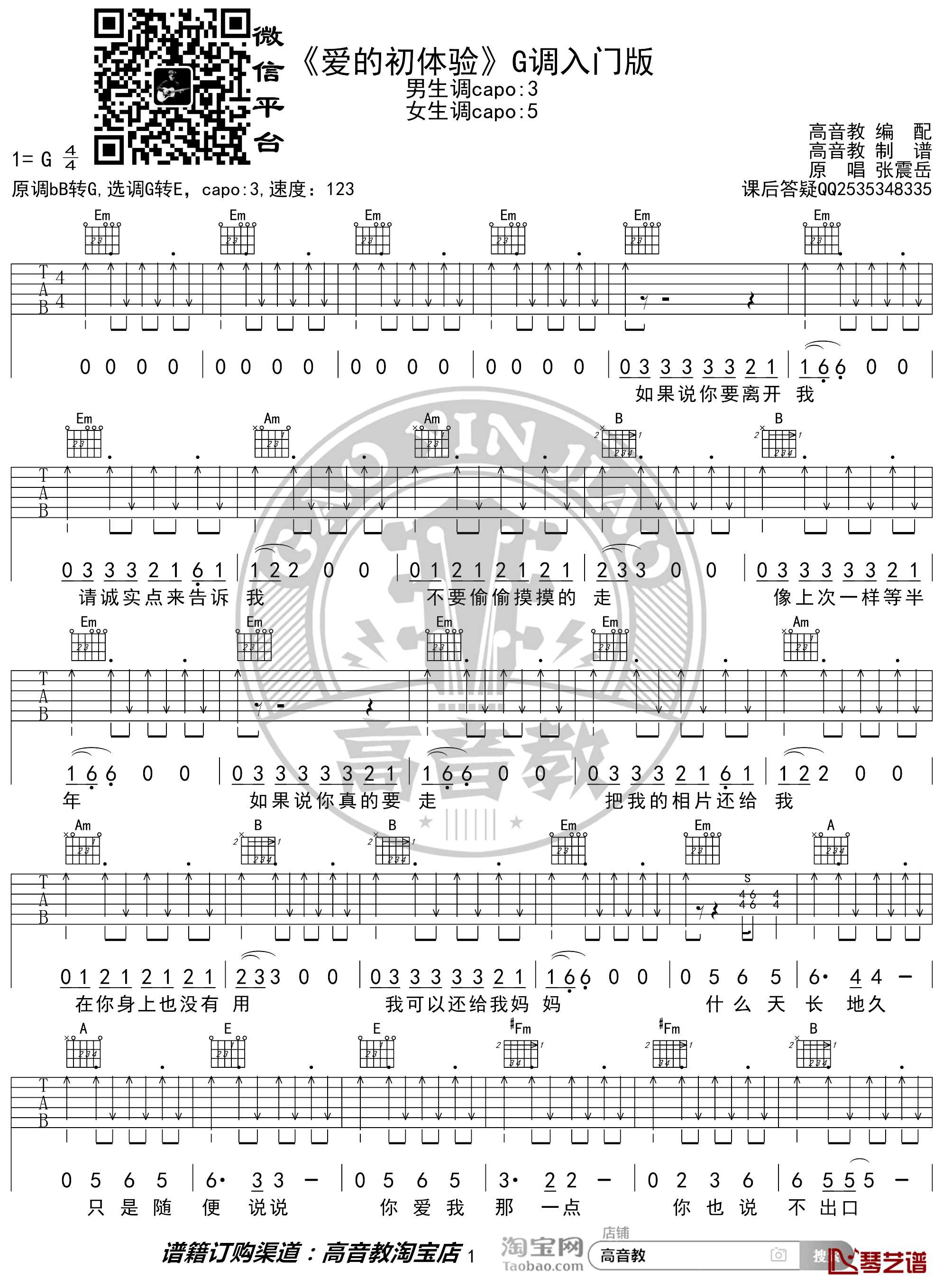 爱的初体验吉他谱 G调入门版 张震岳 高音教编配1