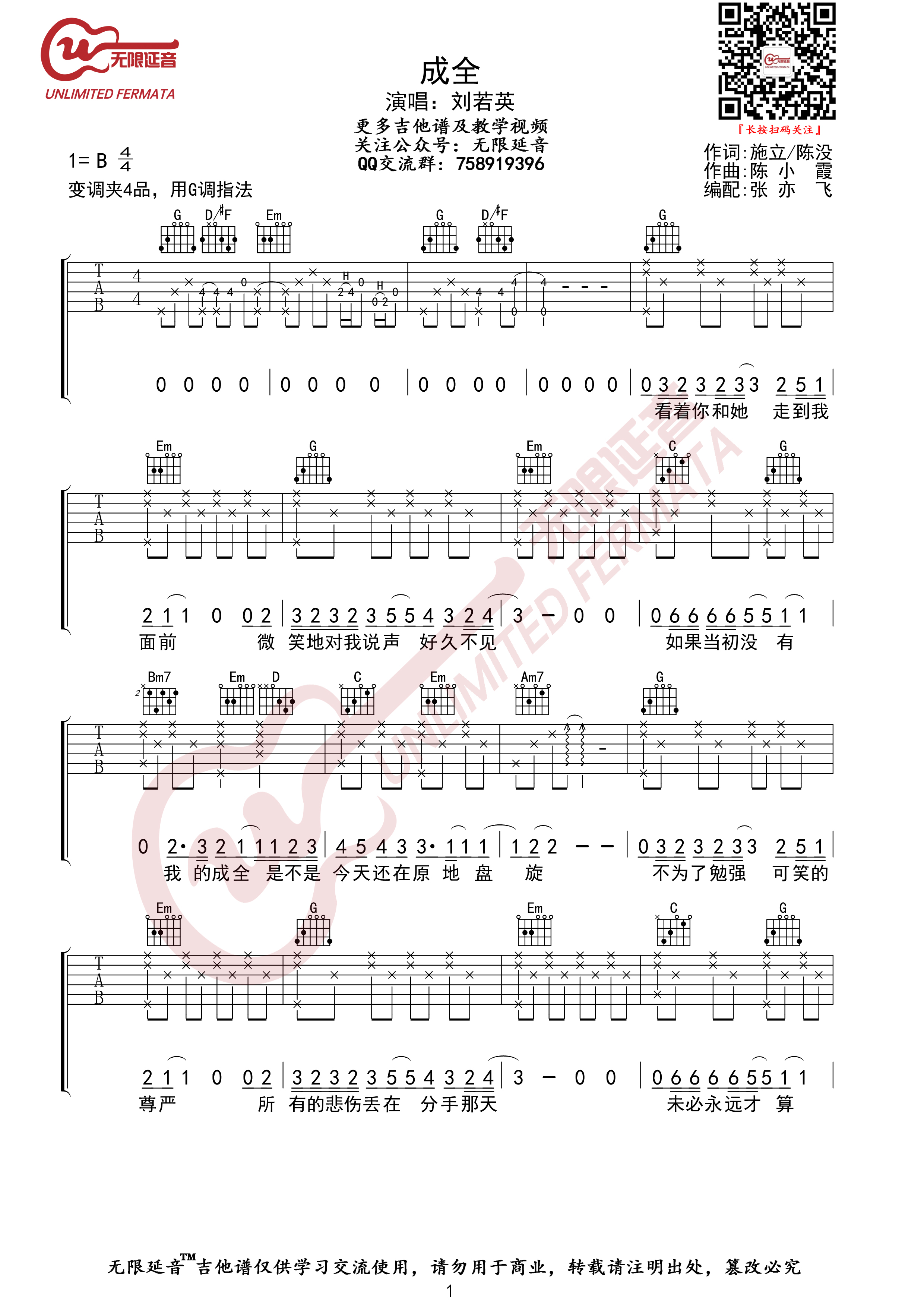 成全吉他谱 刘若英 G调 无限延音编配1