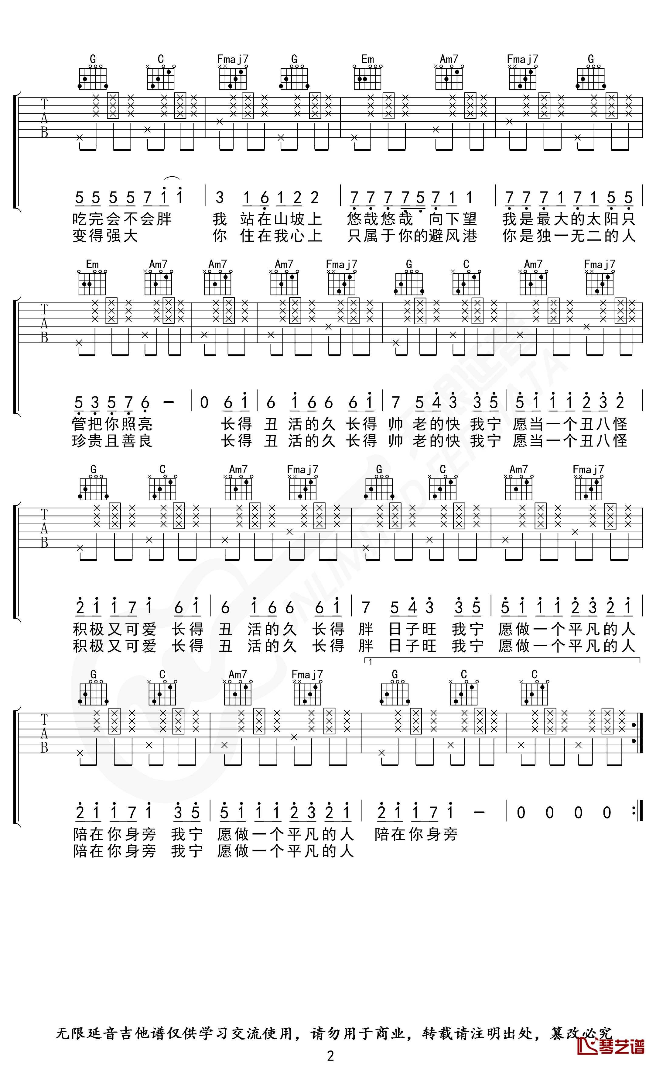 我愿意平凡的陪在你身旁吉他谱 C调指法 王七七 无限延音编配2