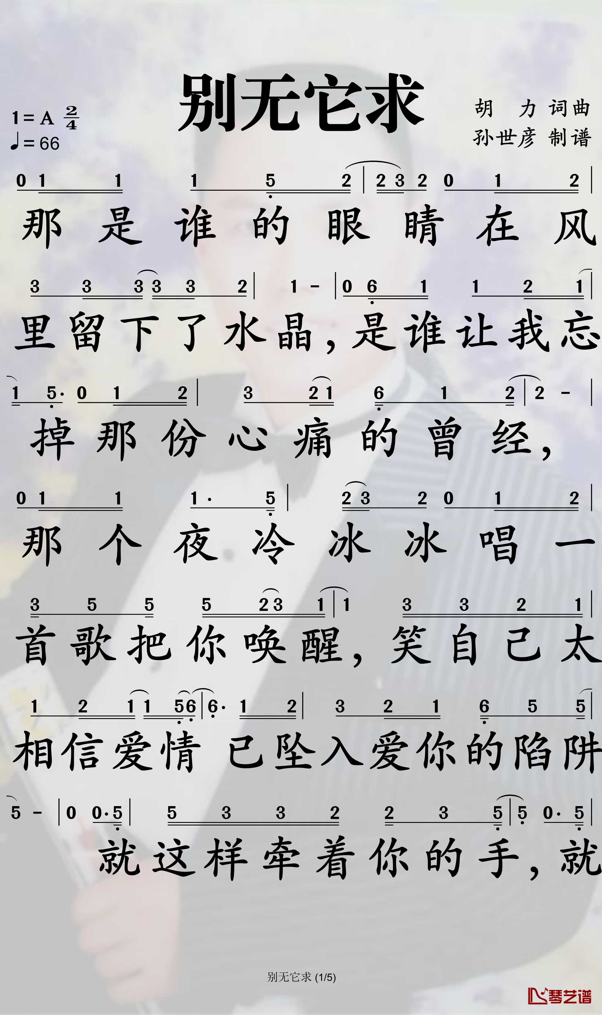 别无它求简谱-姜鹏演唱-孙世彦曲谱1