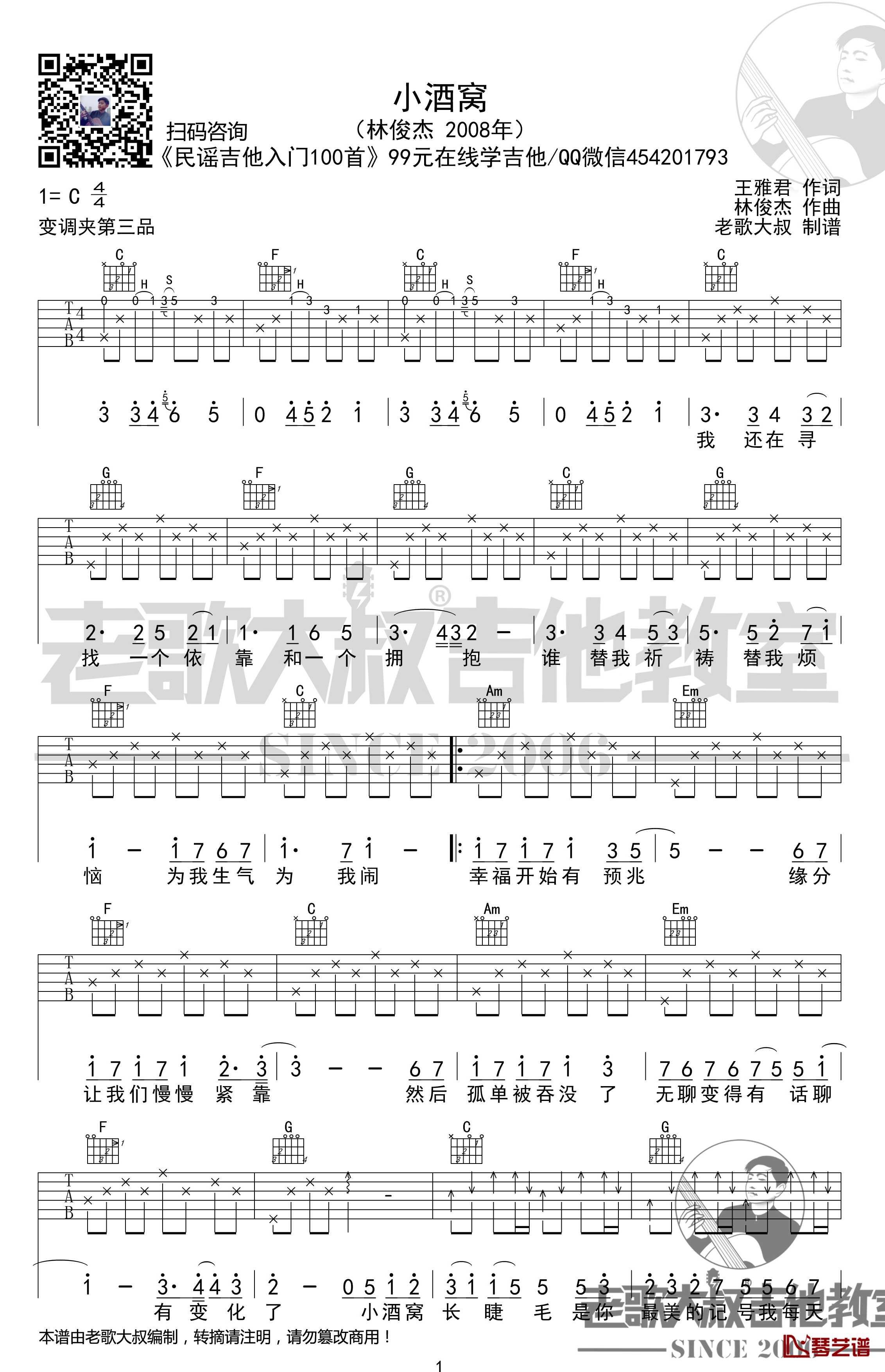 小酒窝吉他谱 C调简单版 林俊杰 老歌大叔吉他教室1