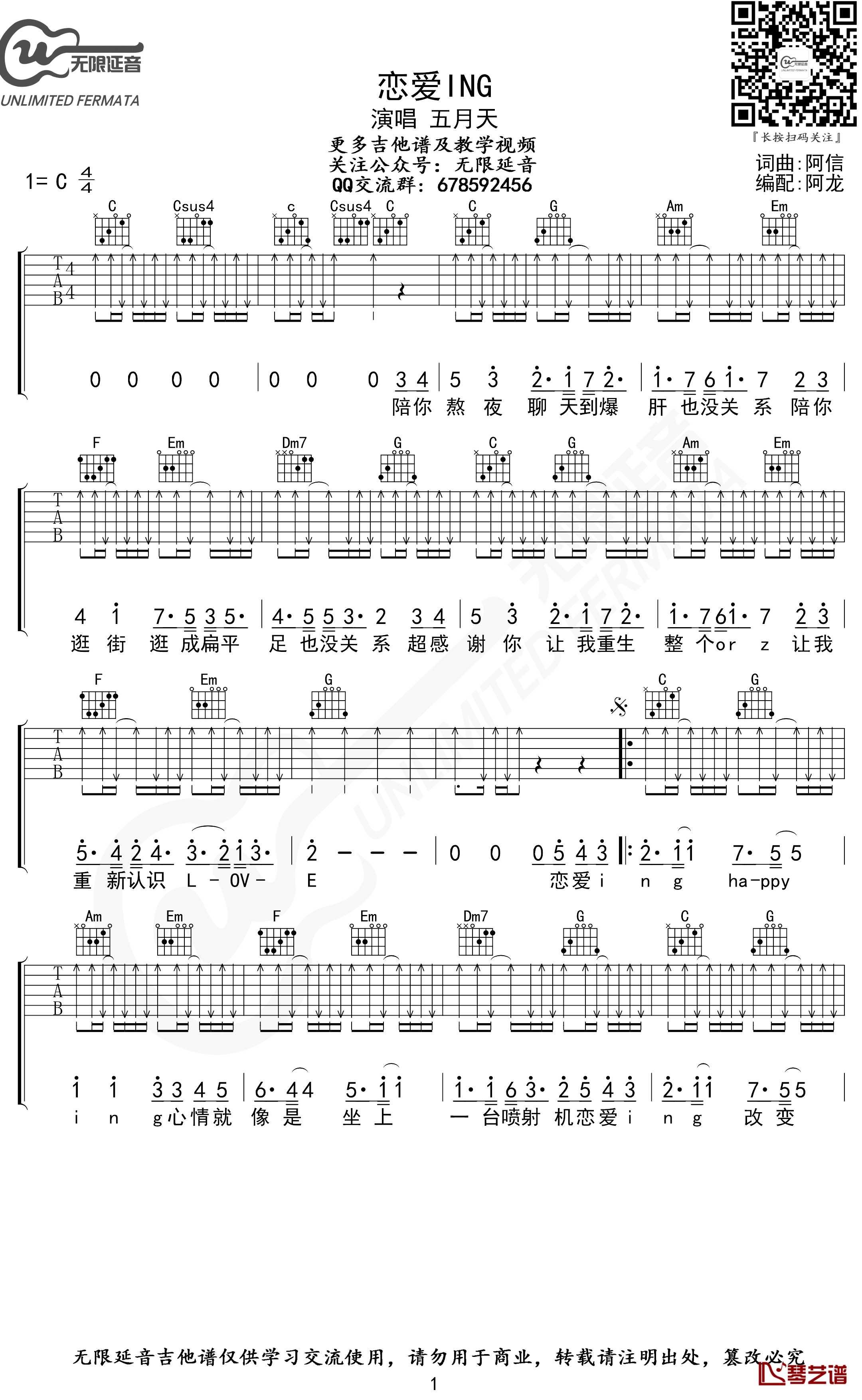 恋爱ING吉他谱 C调指法 五月天 无限延音编配1
