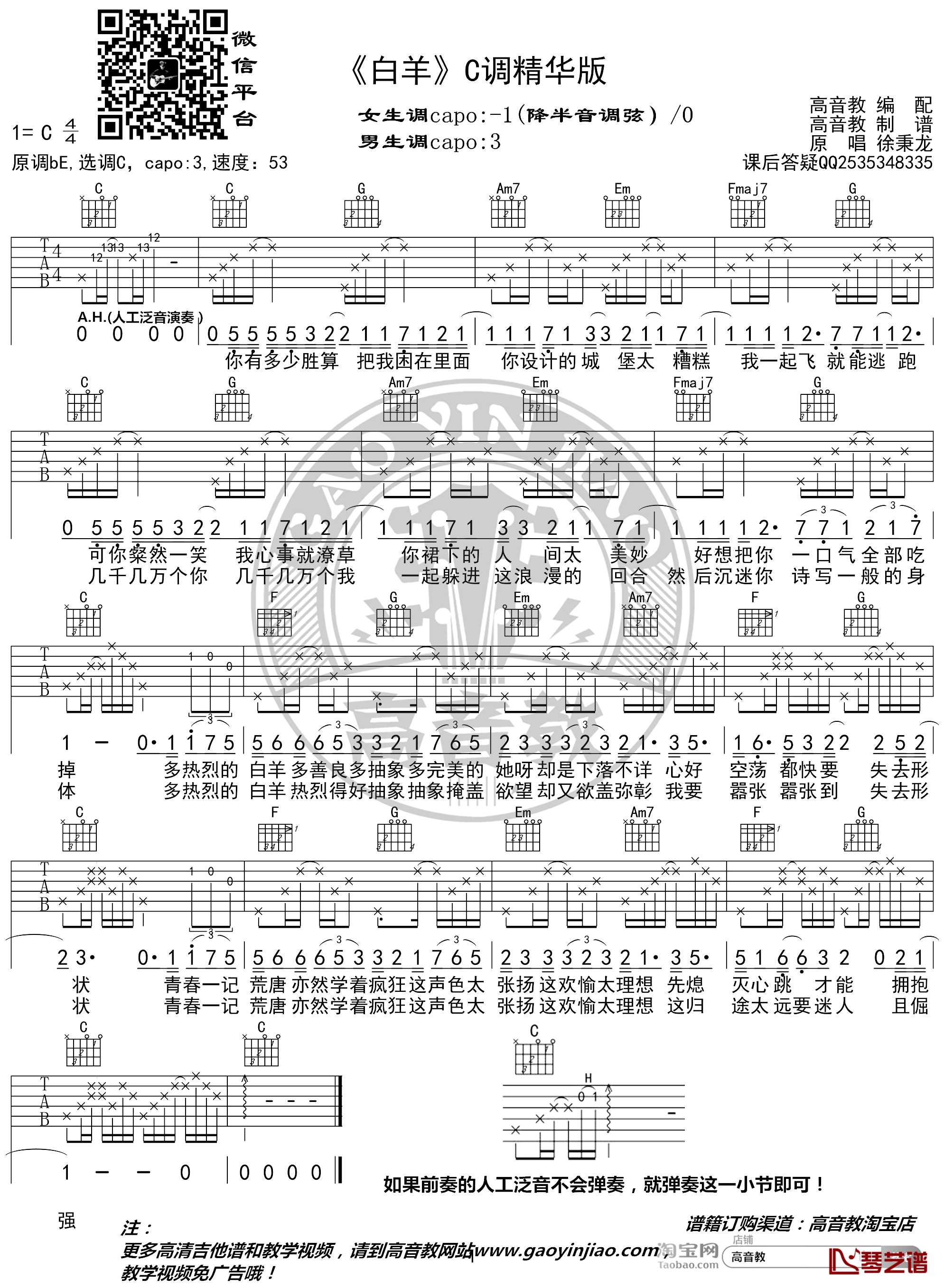 白羊吉他谱 C调精华版 抖音徐秉龙 高音教编配1