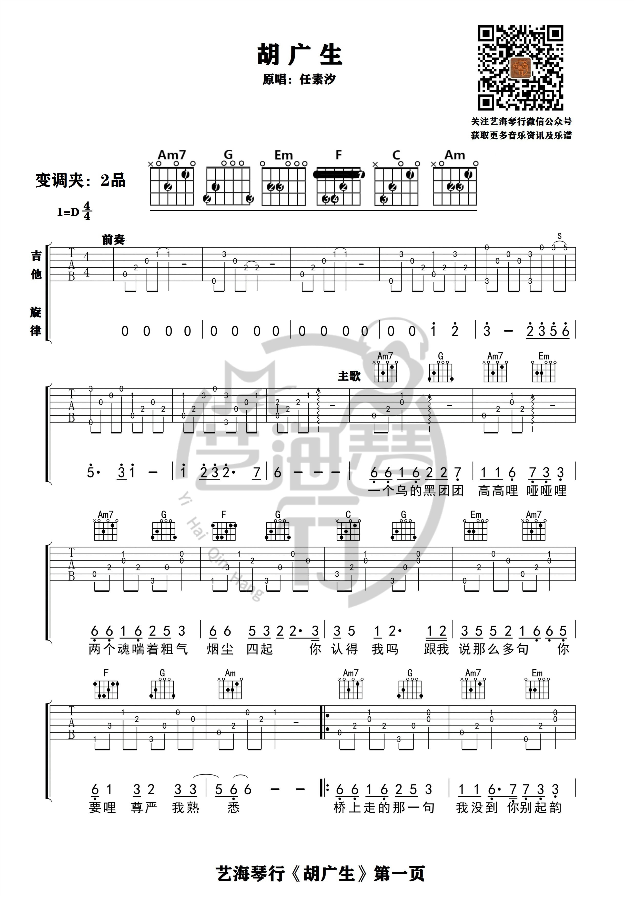 胡广生吉他谱 D调精华版 任素汐 艺海琴行1