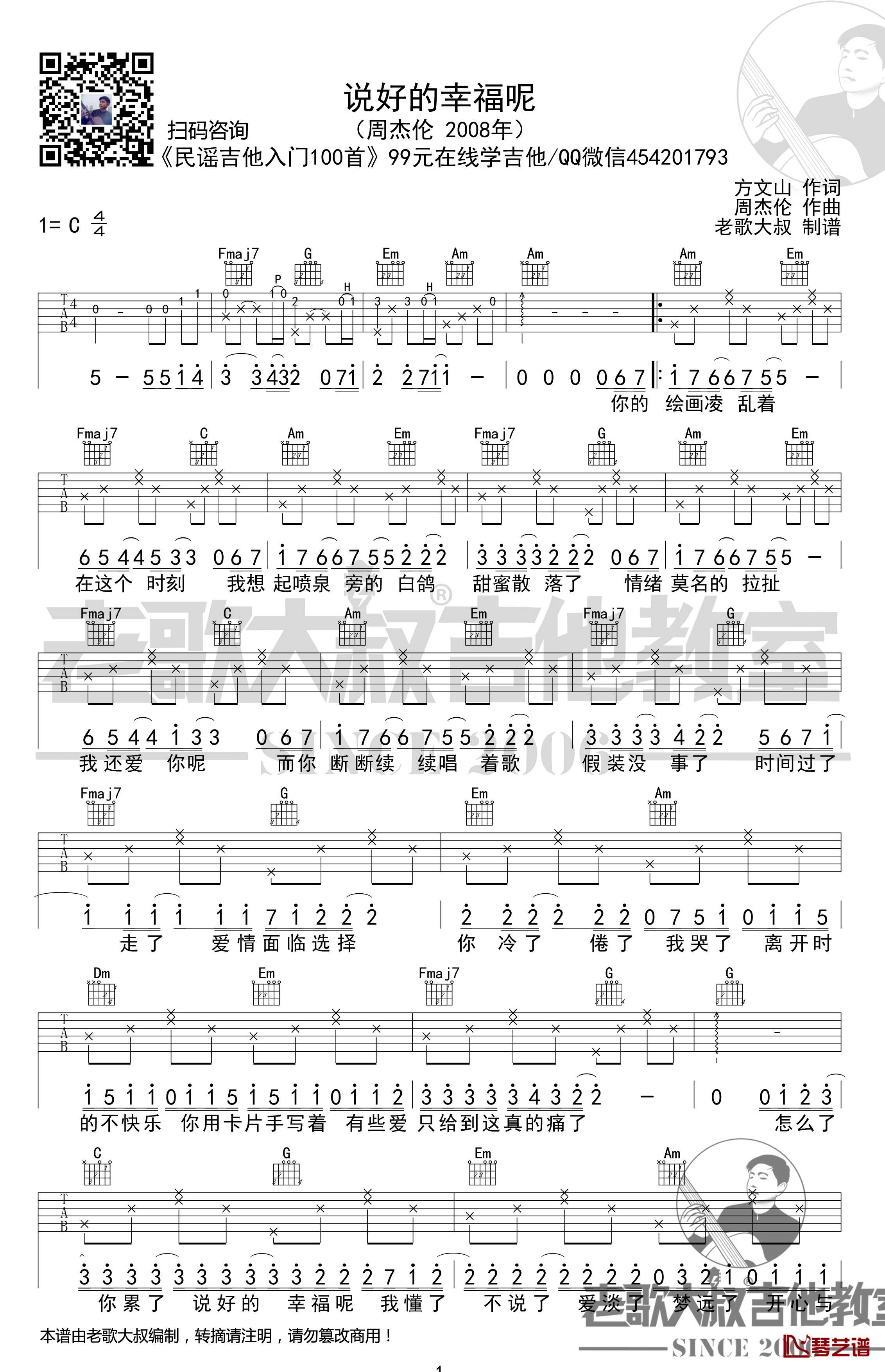 说好的幸福呢吉他谱 C调 周杰伦 老歌大叔吉他教室1