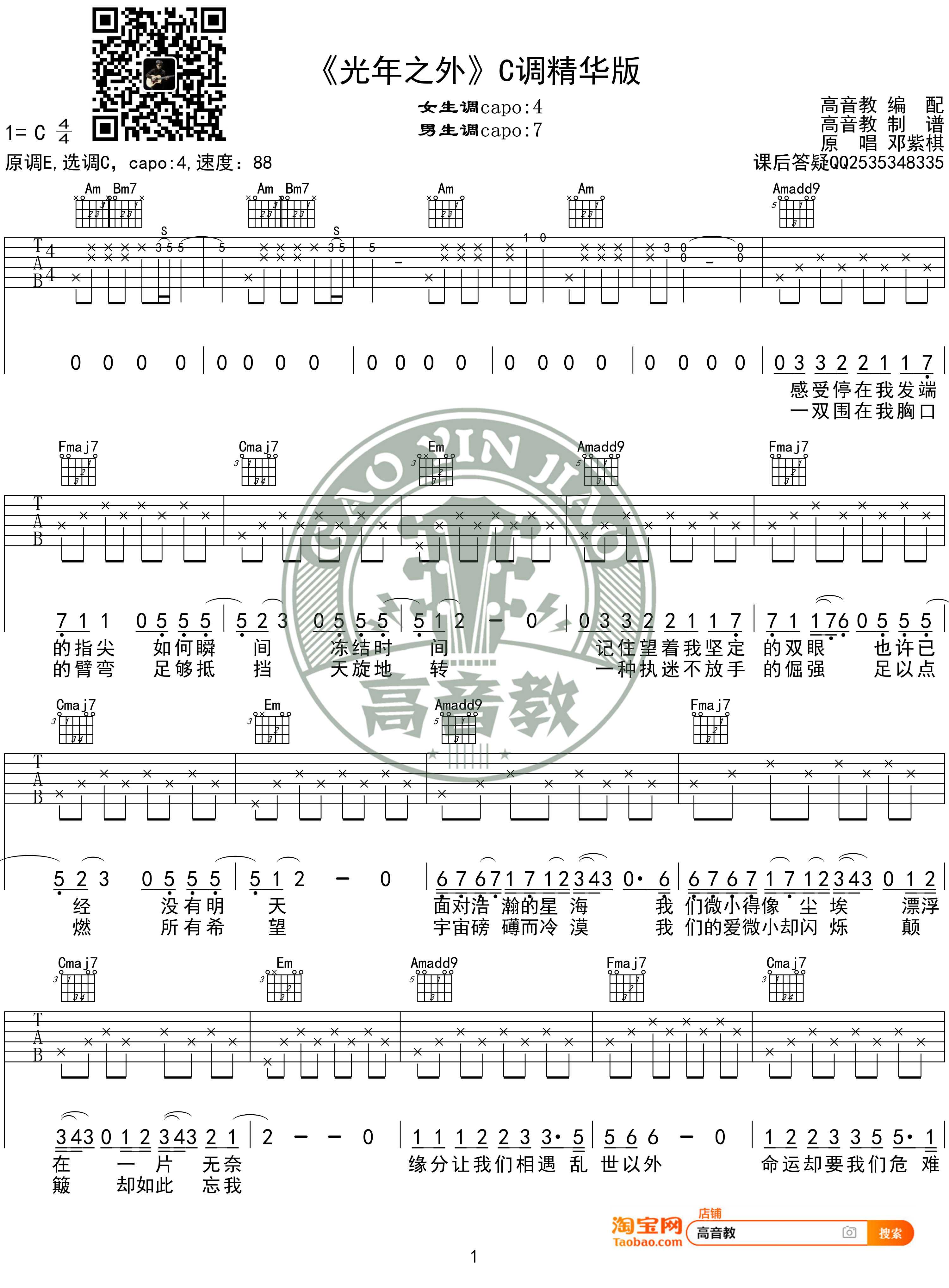 光年之外吉他谱 C调精华版 G.E.M.邓紫棋 高音教编配1