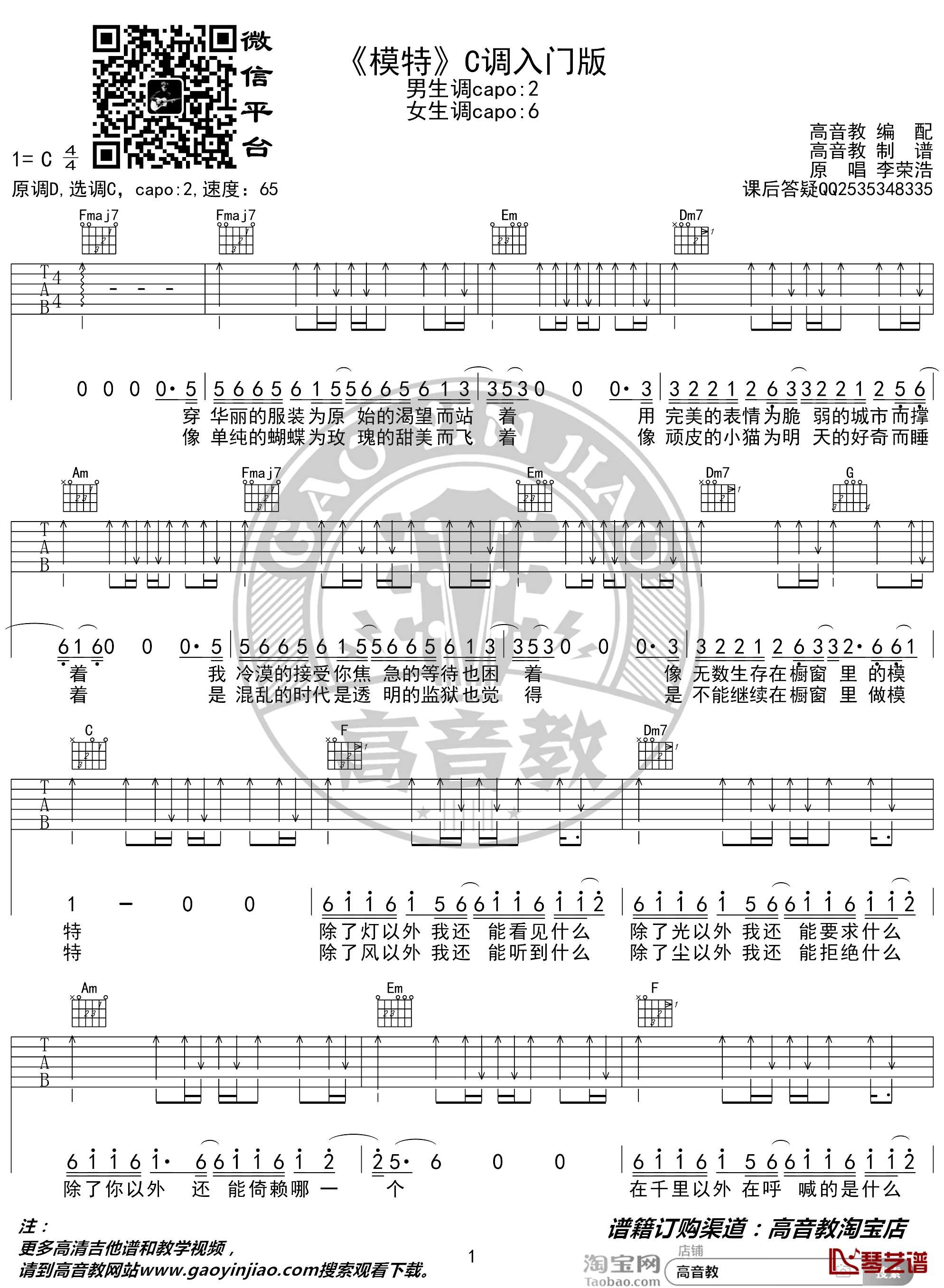 模特吉他谱 C调入门版 李荣浩 高音教编配1