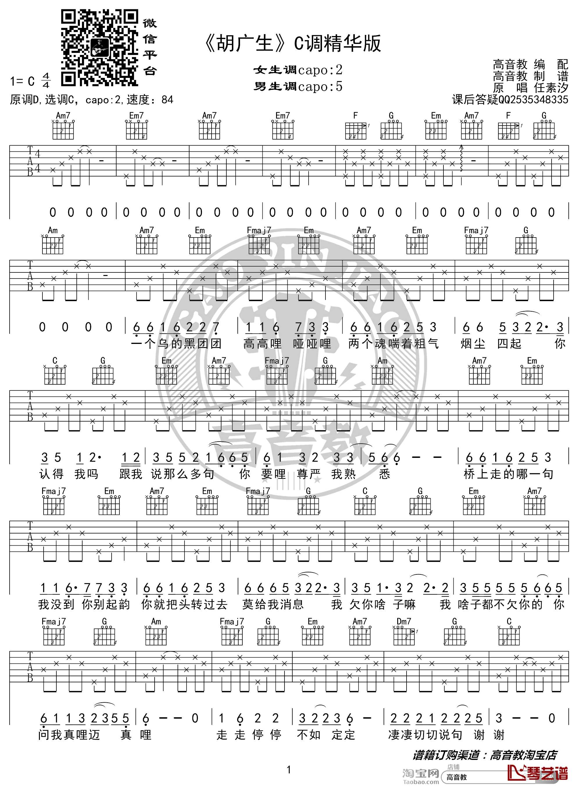胡广生吉他谱 C调精华版 任素汐 高音教编配1