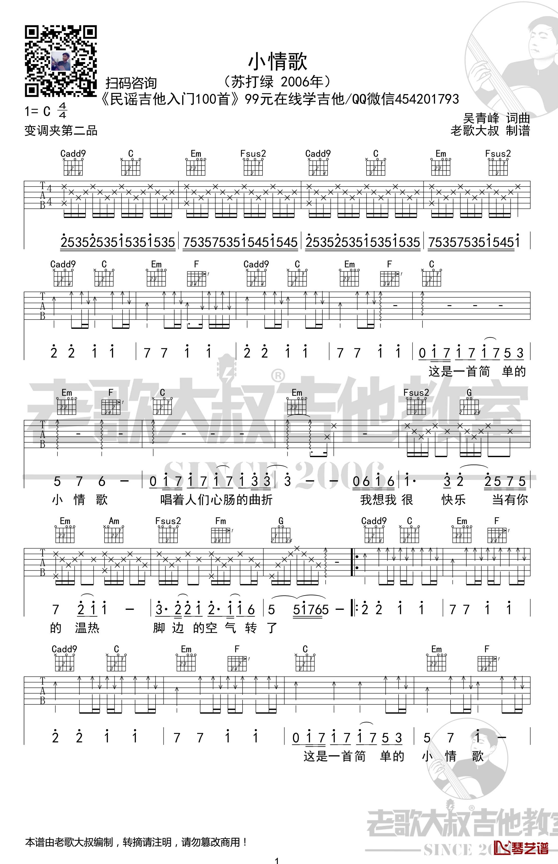 小情歌吉他谱 完整版超清谱 苏打绿 老歌大叔吉他教室出品1