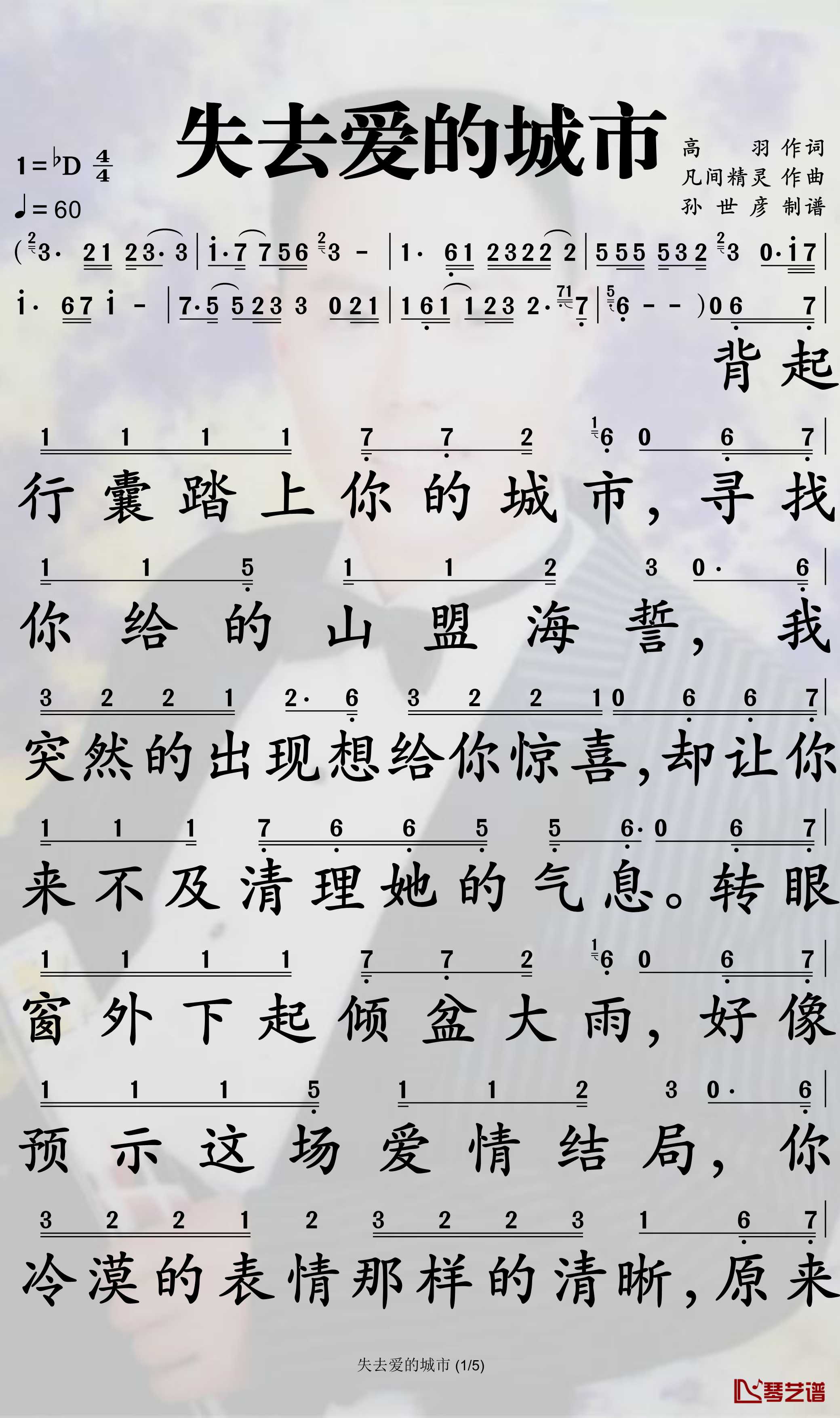 失去爱的城市简谱-李乐乐歌曲-孙世彦曲谱1