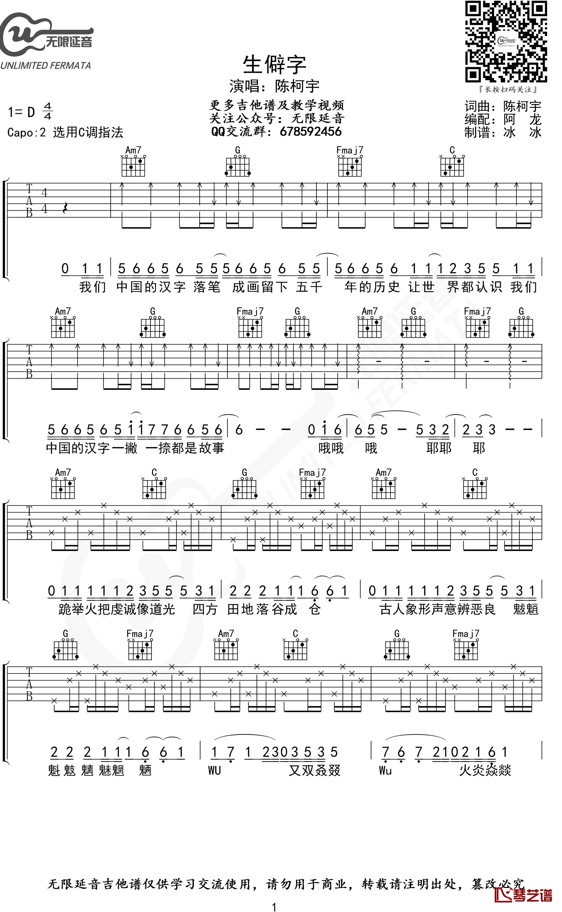 生僻字吉他谱 C调指法 陈柯宇 无限延音制谱1