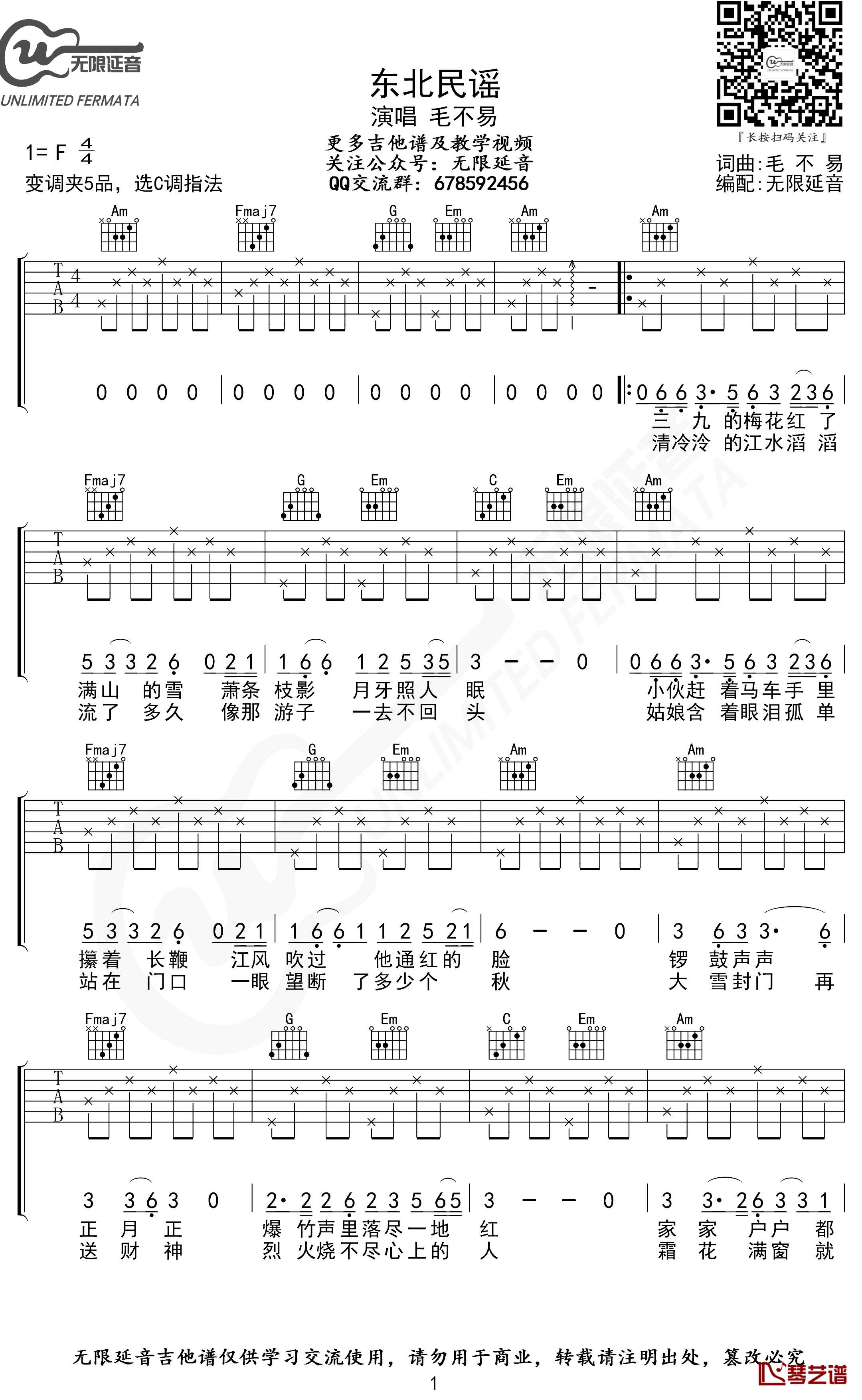 东北民谣吉他谱 C调弹唱版 毛不易 无限延音编配1