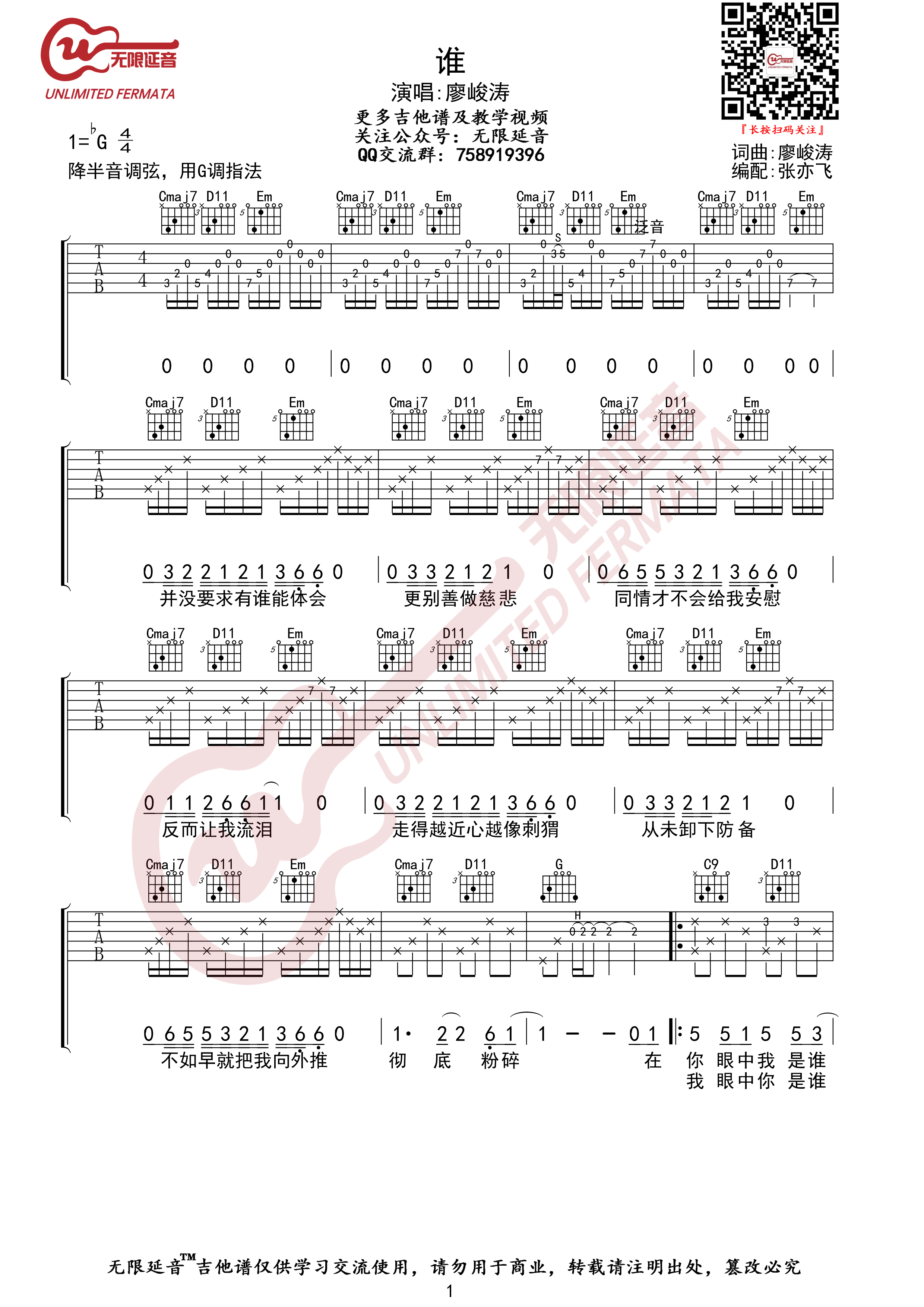廖峻涛《谁》吉他谱 G调 无限延音编配1