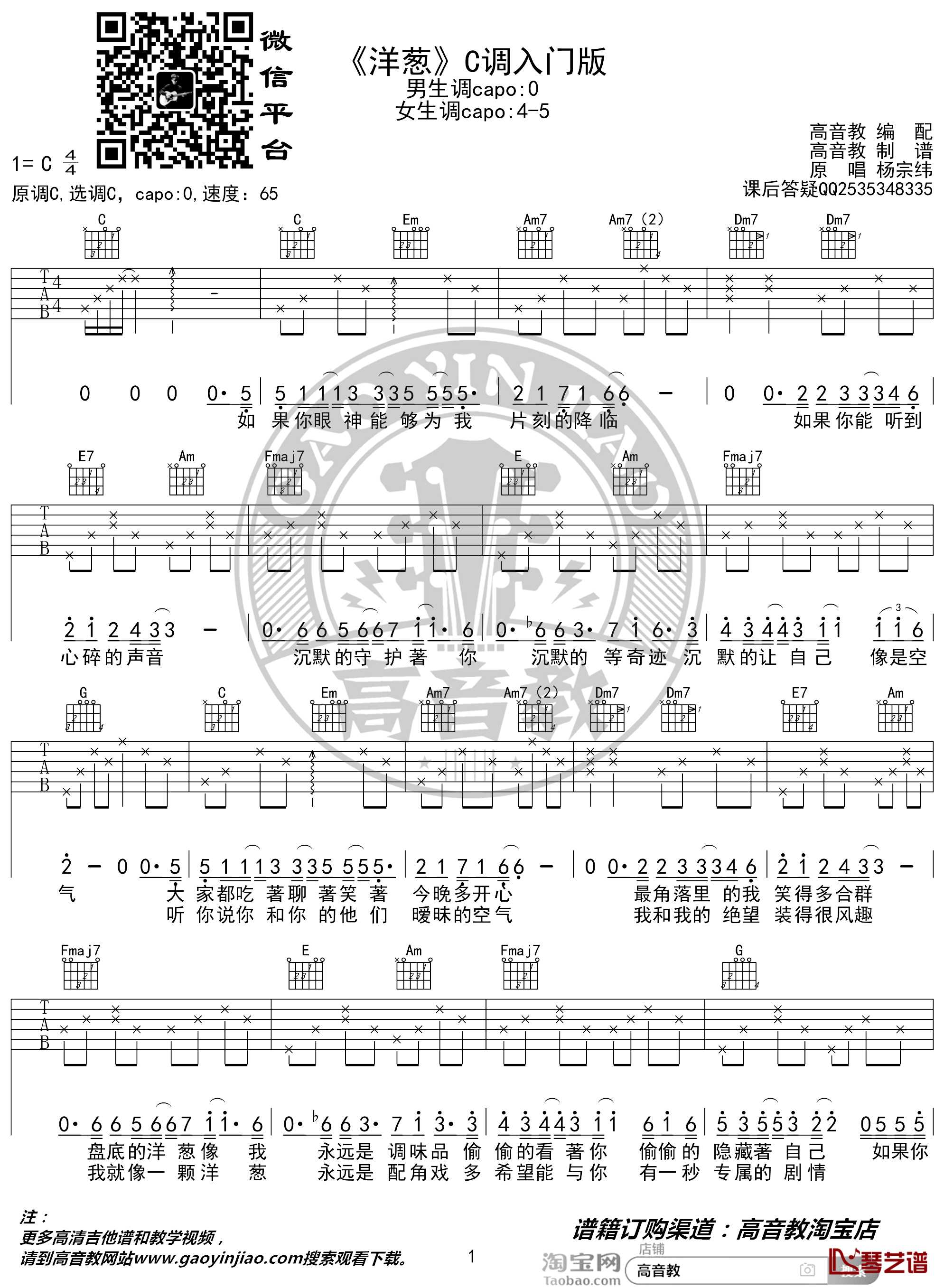 洋葱吉他谱 C调入门版 杨宗纬 猴哥吉他教学 高音教编配1