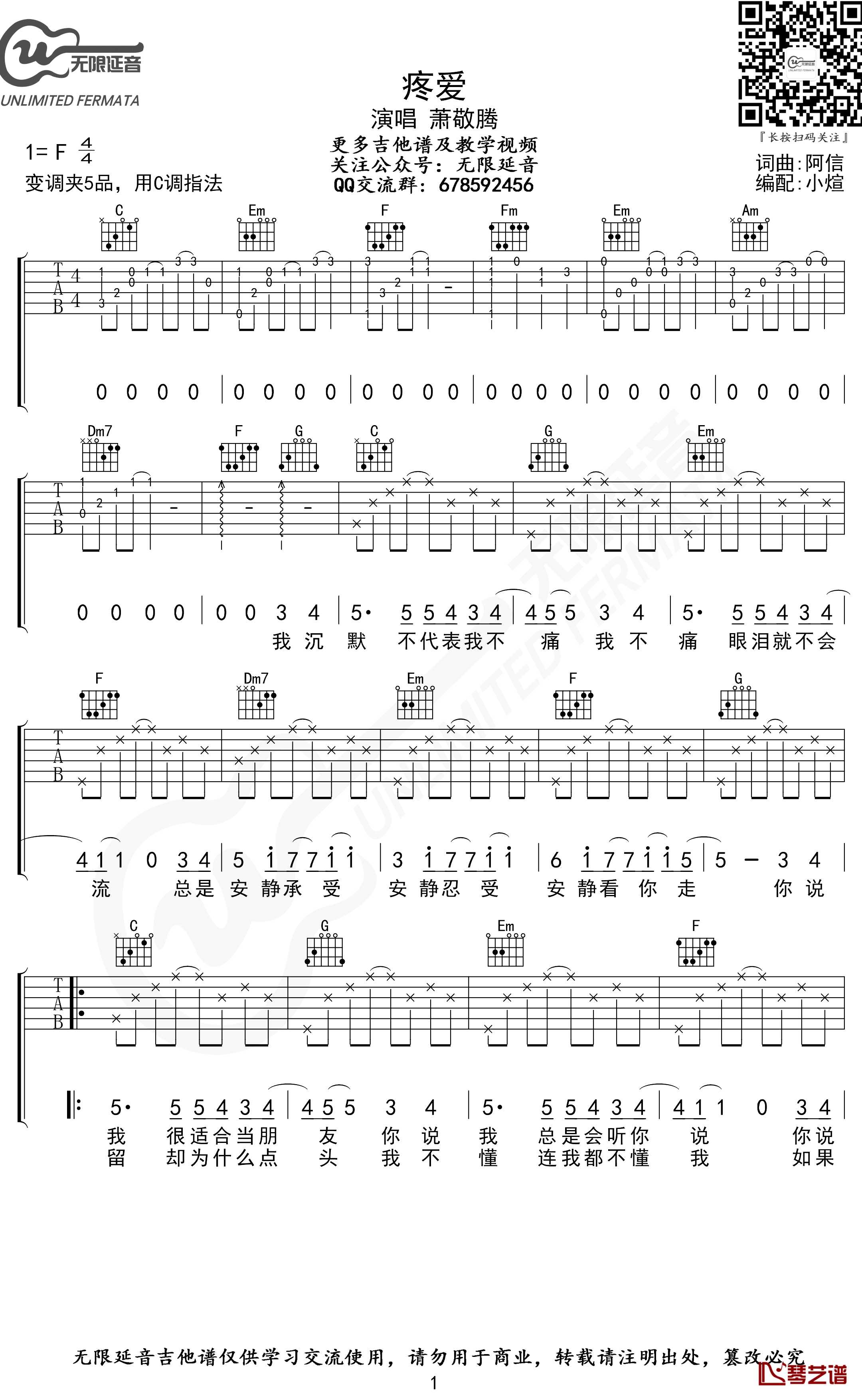 疼爱吉他谱 C调指法 萧敬腾 无限延音编配1