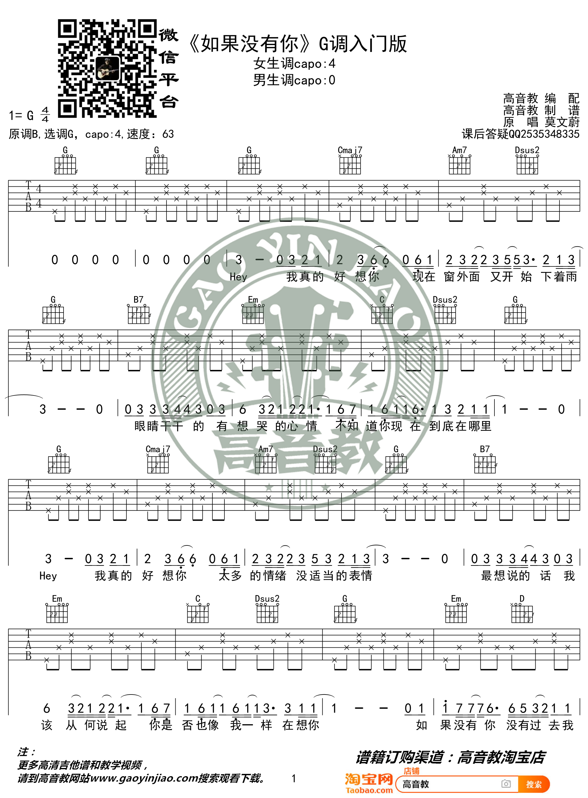 如果没有你吉他谱 G调入门版 高音教编配 猴哥吉他教学1