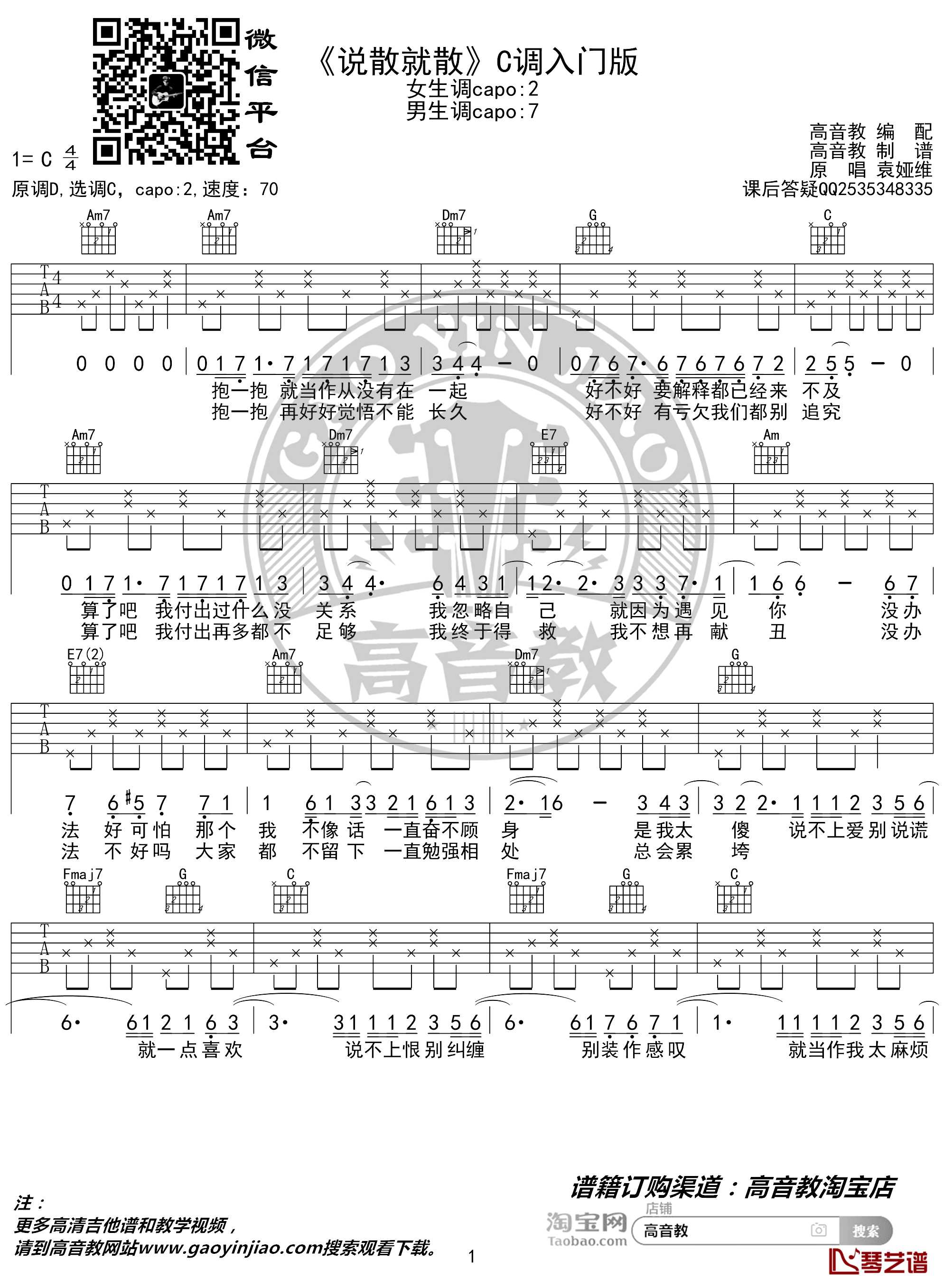 说散就散吉他谱 C调入门版 袁维娅 猴哥吉他教学 高音教编配1