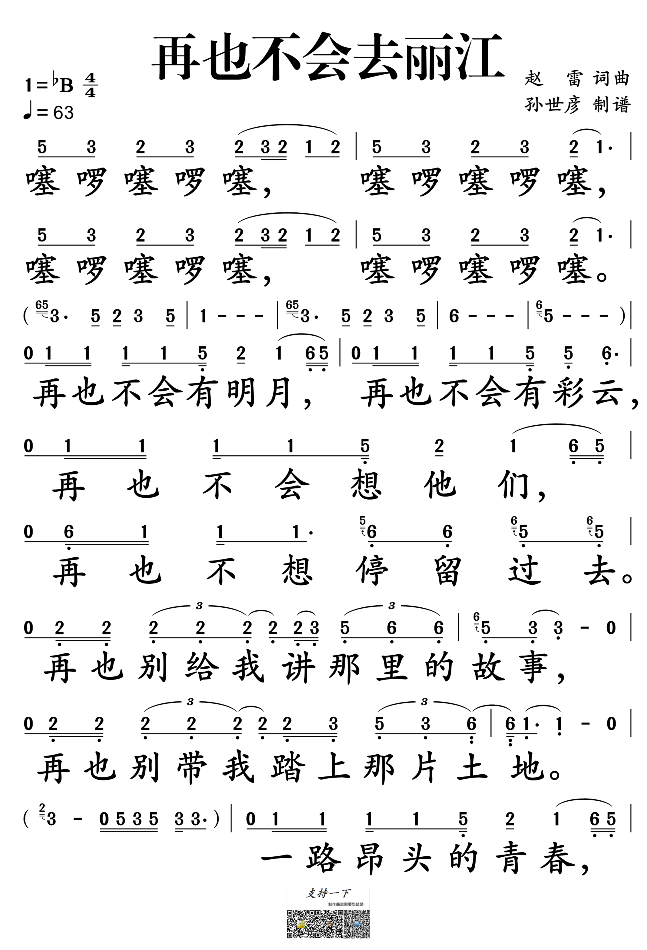 再也不会去丽江简谱-赵雷演唱-孙世彦制谱1