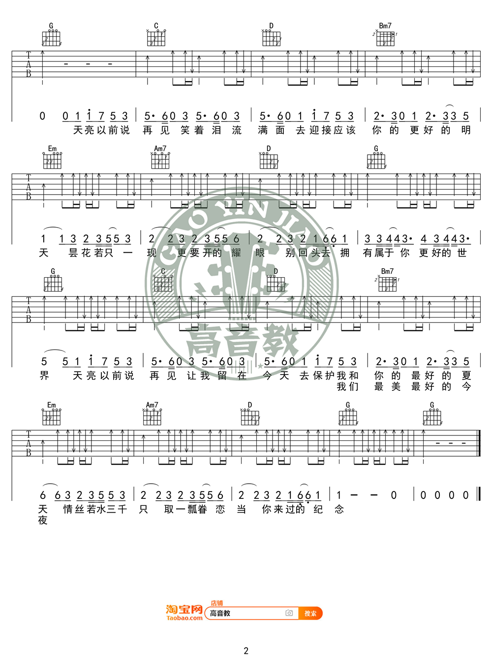 天亮以前说再见吉他谱 G调入门版  何野 高音教编配2