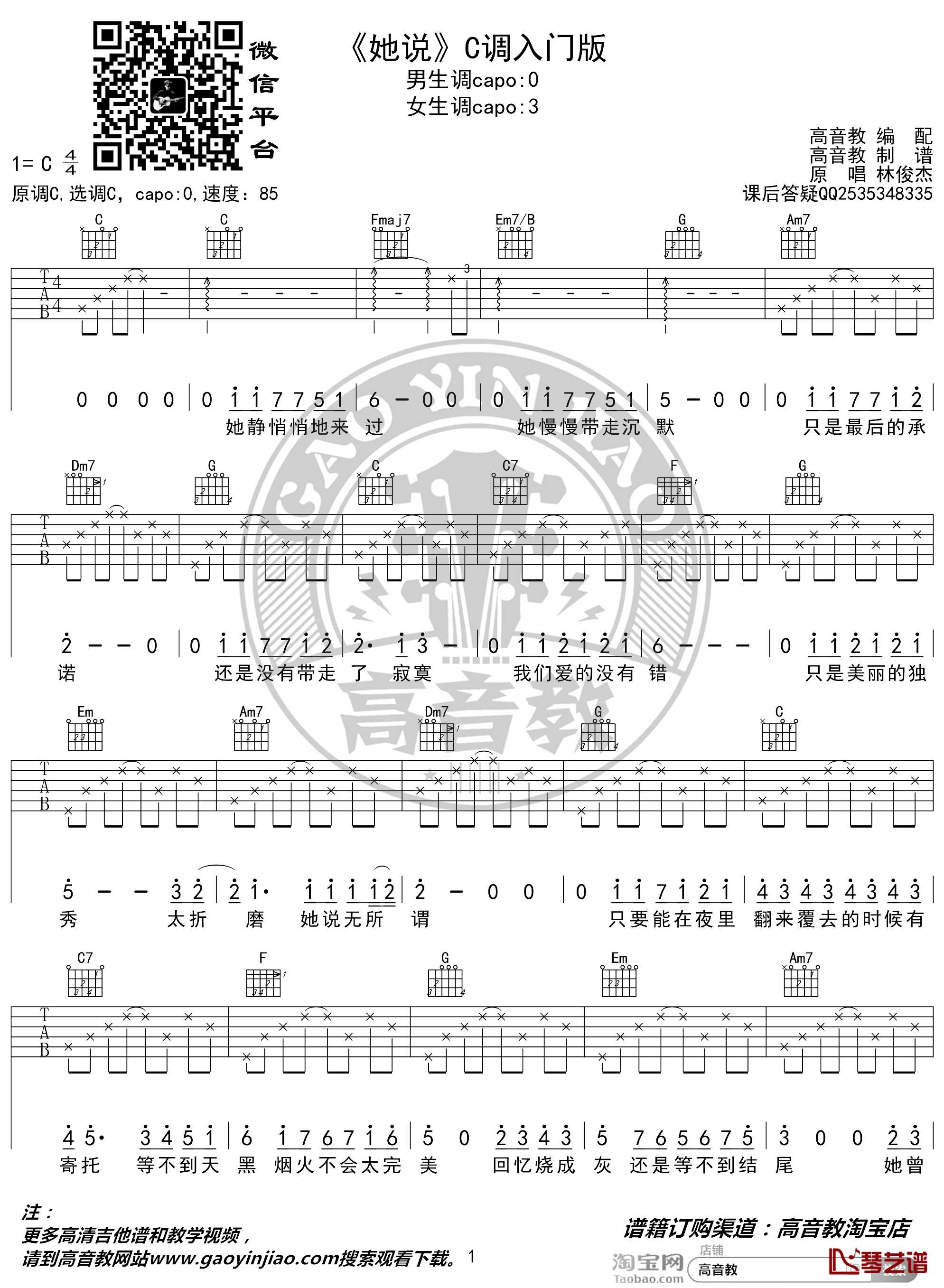 她说吉他谱 C调入门版 林俊杰 高音教编配1