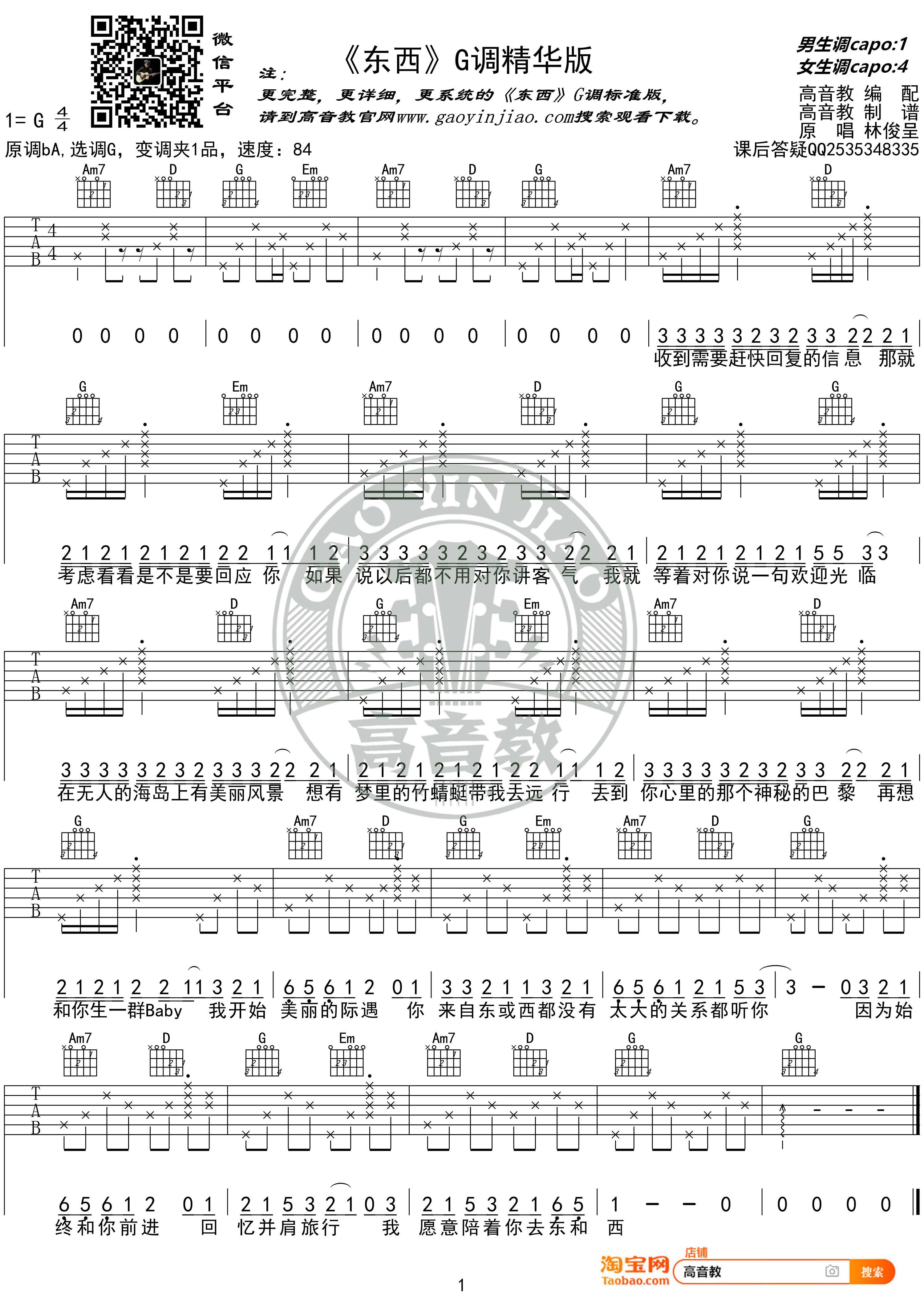 东西吉他谱 G调精华版 林俊呈 高音教编配1