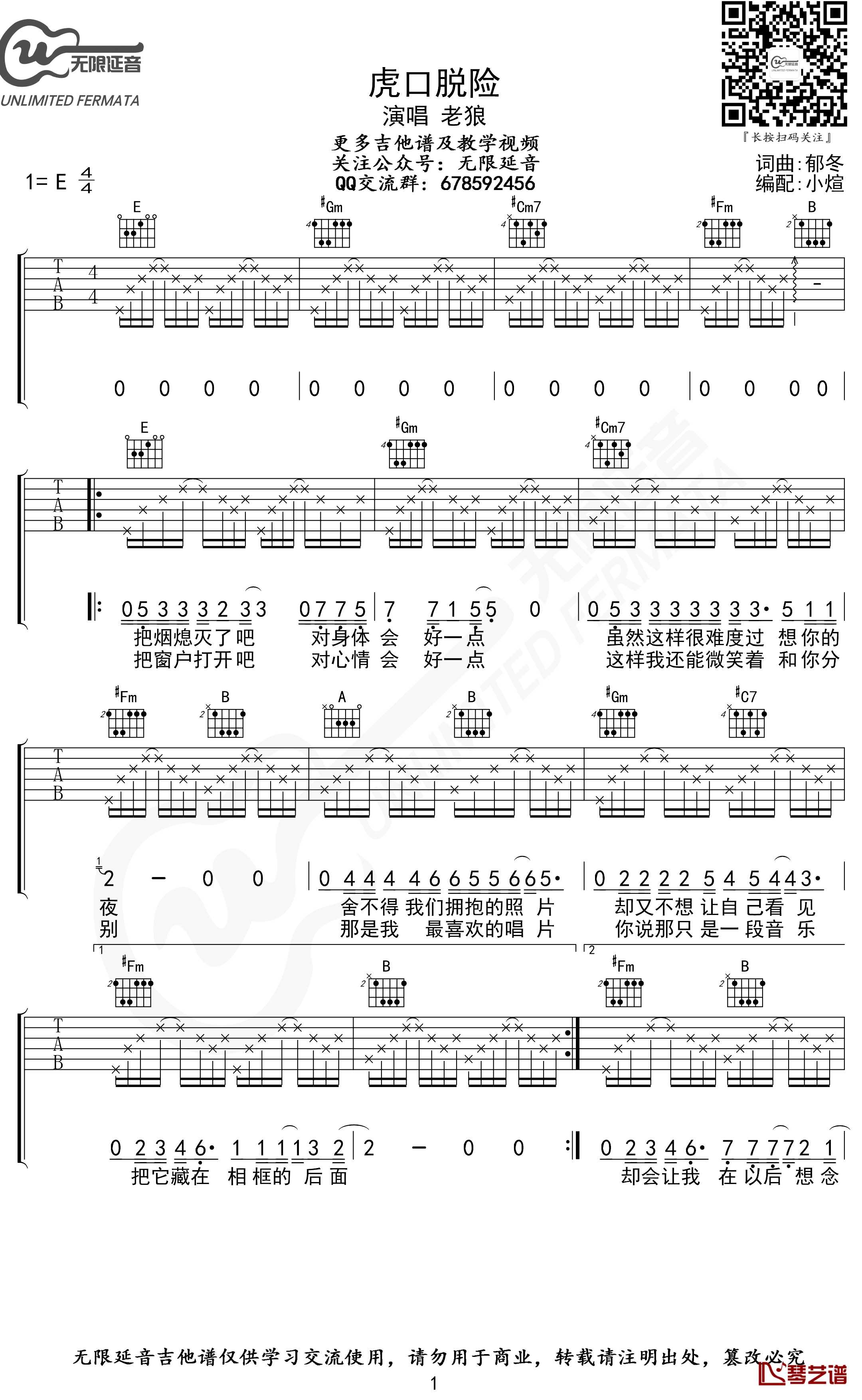 虎口脱险吉他谱 老狼 无限延音编配1