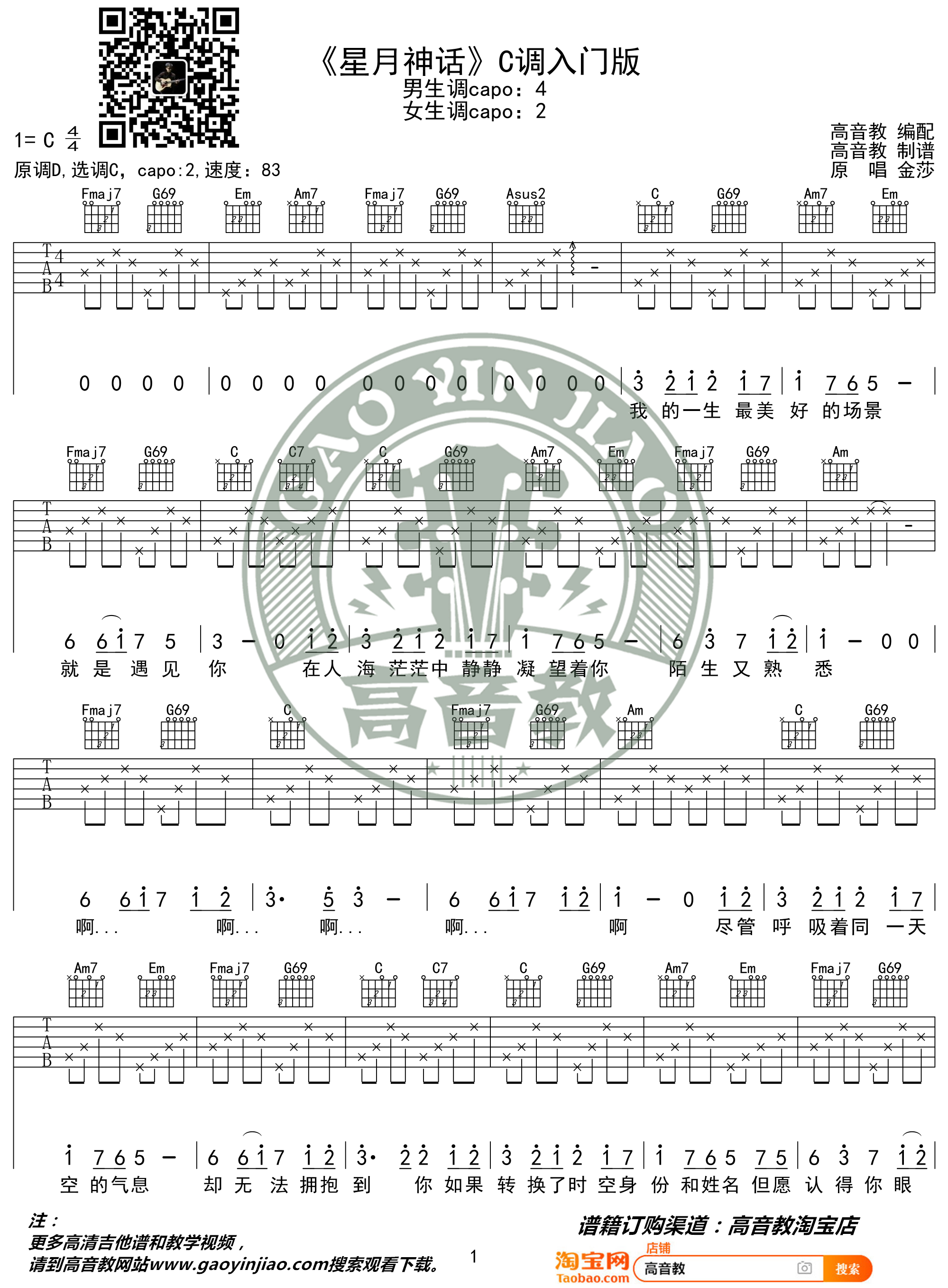星月神话吉他谱 C调入门版 高音教编配 猴哥吉他教学1