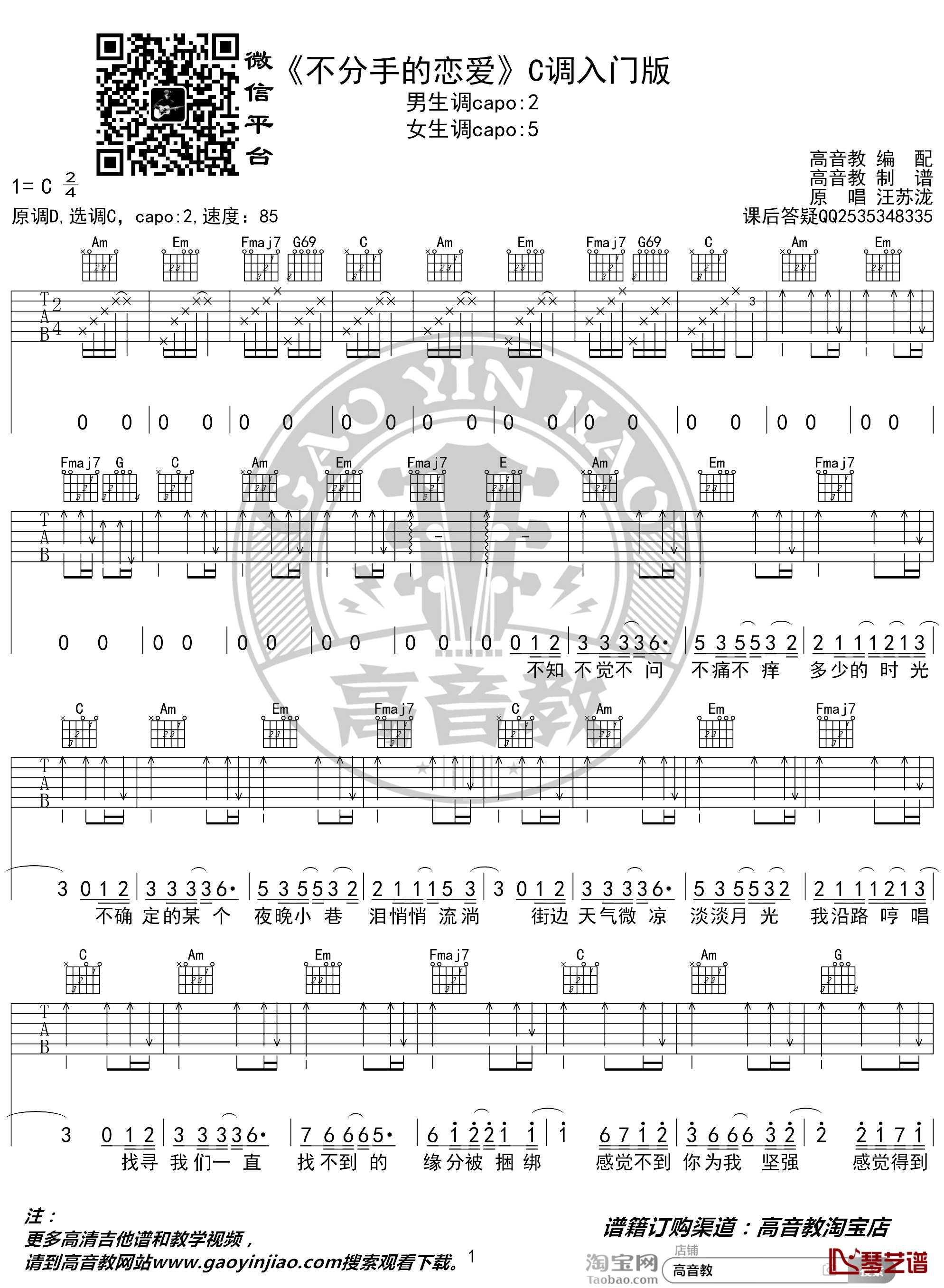 不分手的恋爱吉他谱 C调入门版 汪苏泷 高音教编配1