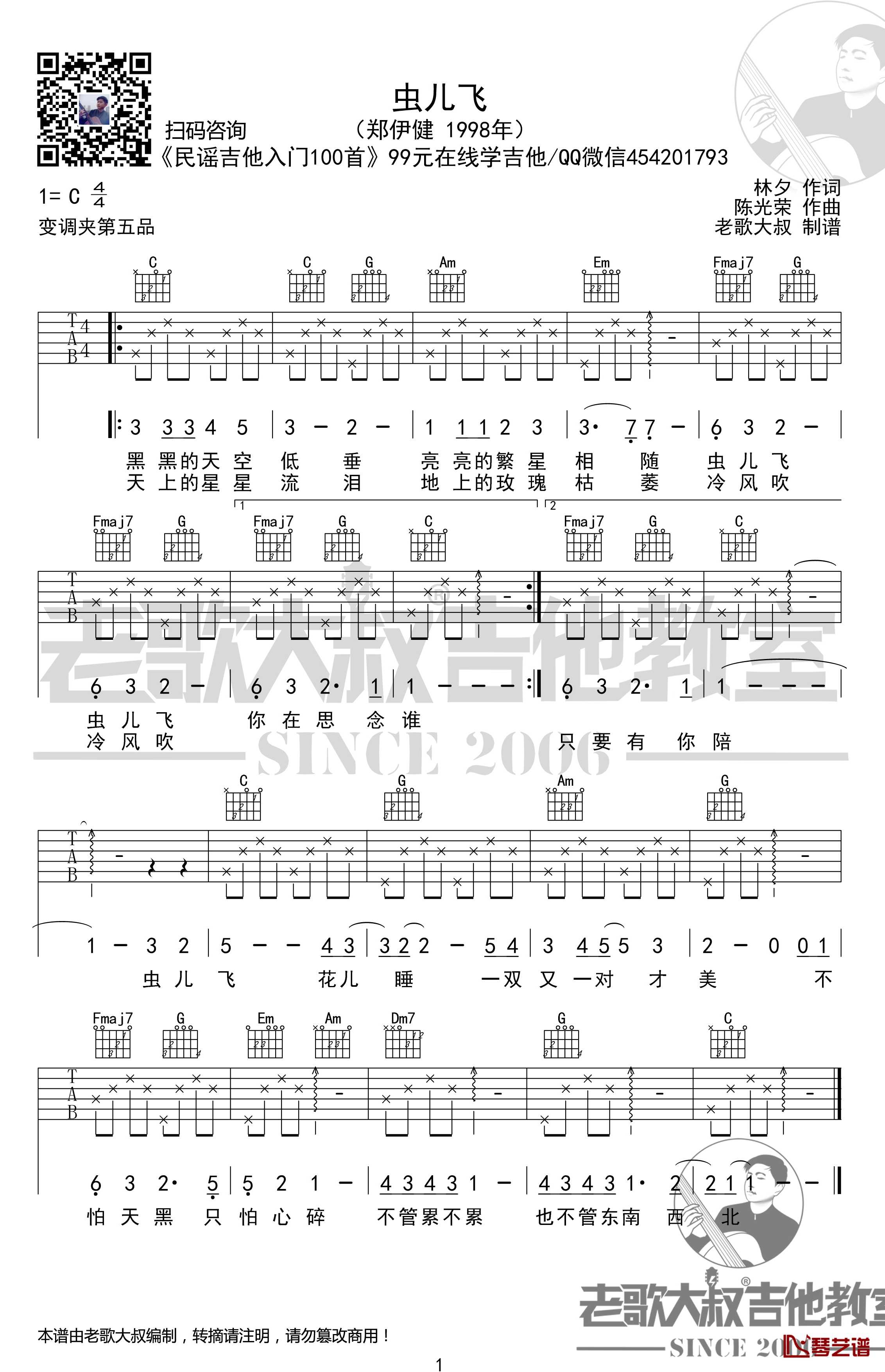 虫儿飞吉他谱 C调简单版 超清 老歌大叔吉他教室出品1