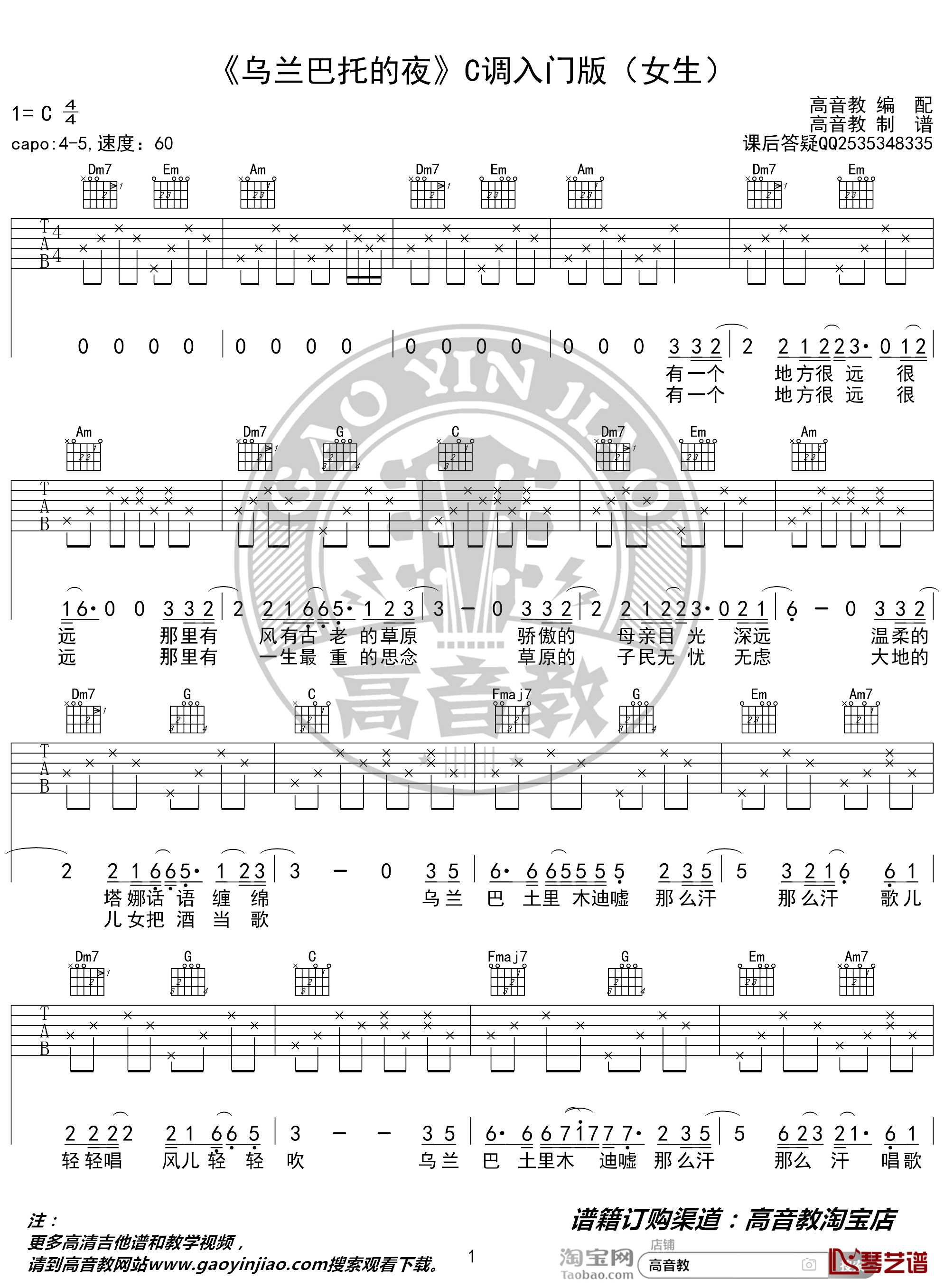 乌兰巴托的夜吉他谱 C调入门女生版 高音教编配 猴哥吉他教学1