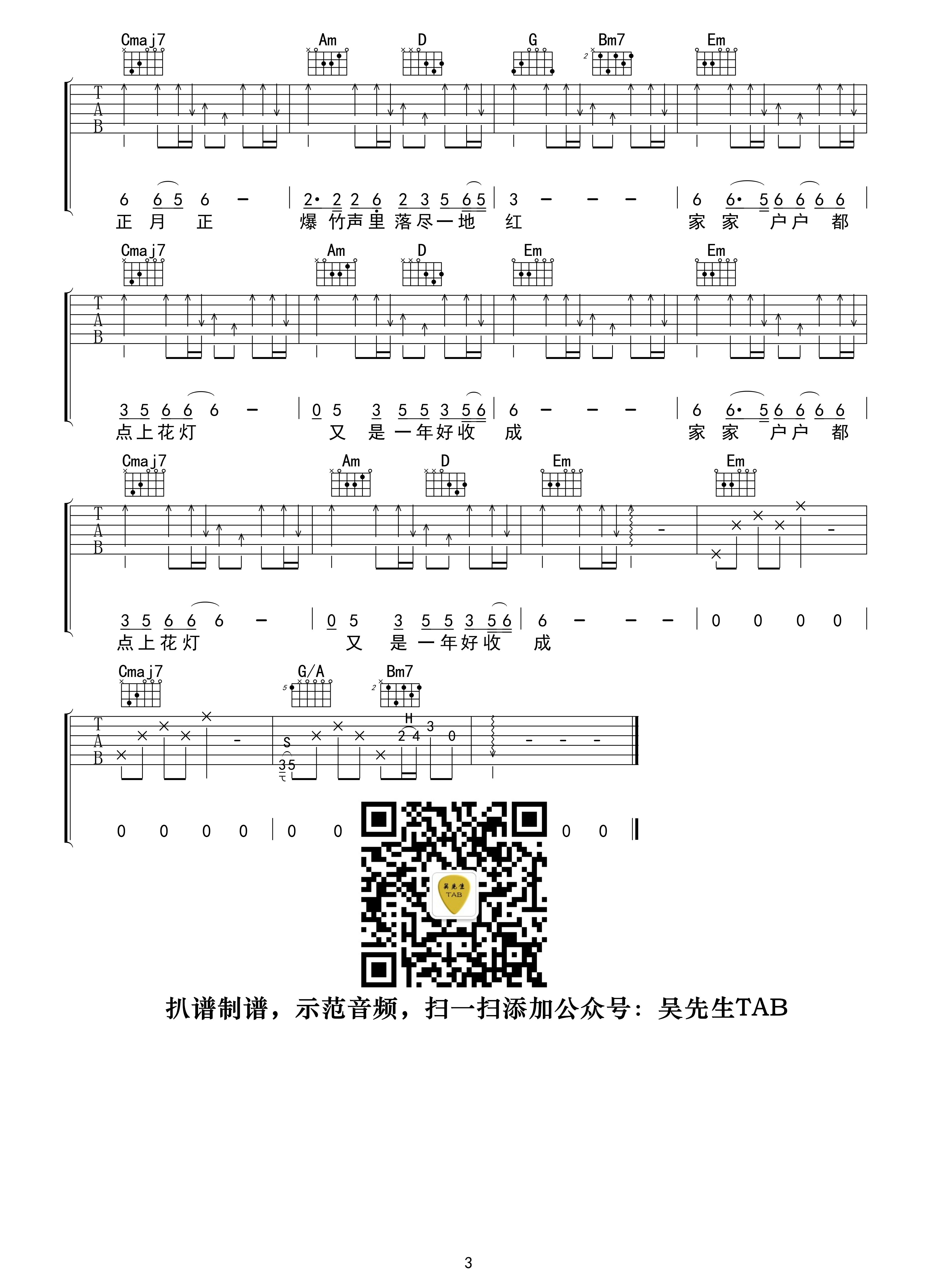 东北民谣吉他谱 G调试听 毛不易  吴先生TAB制谱3