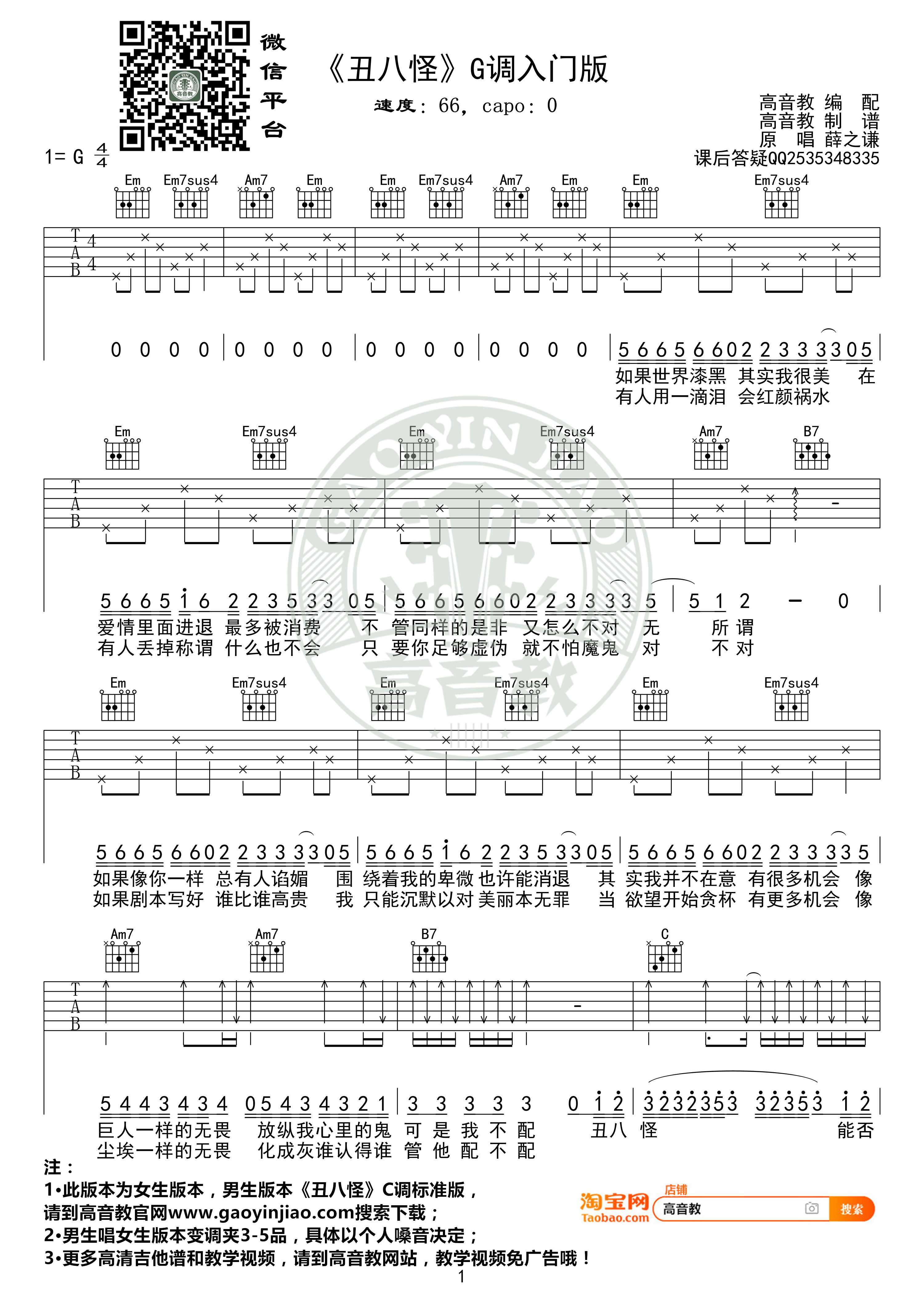 丑八怪吉他谱 G调入门高清版 薛之谦 高音教编配1