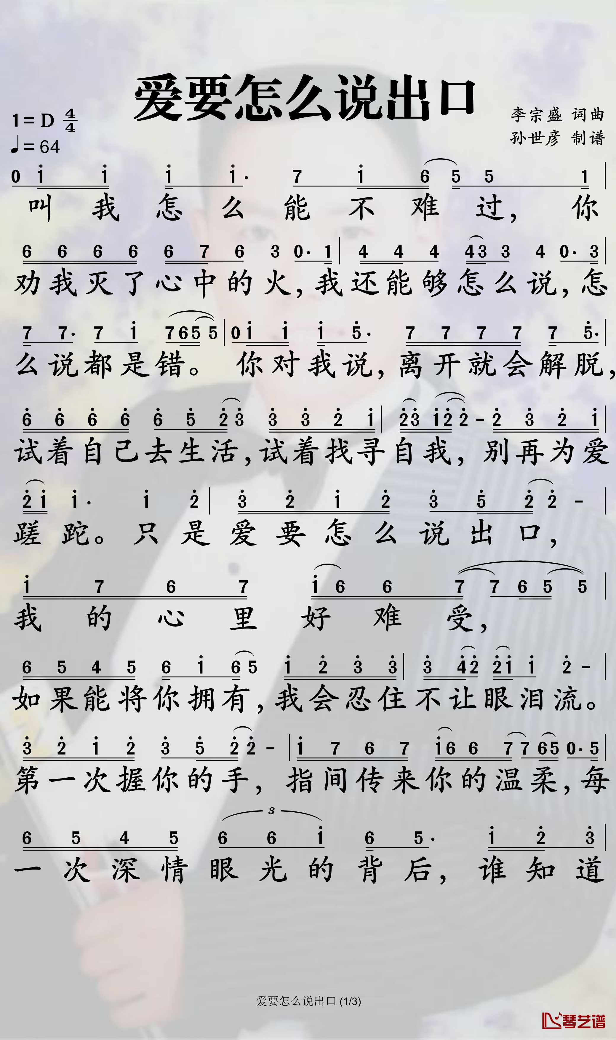 爱要怎么说出口简谱-赵传歌曲-孙世彦曲谱1