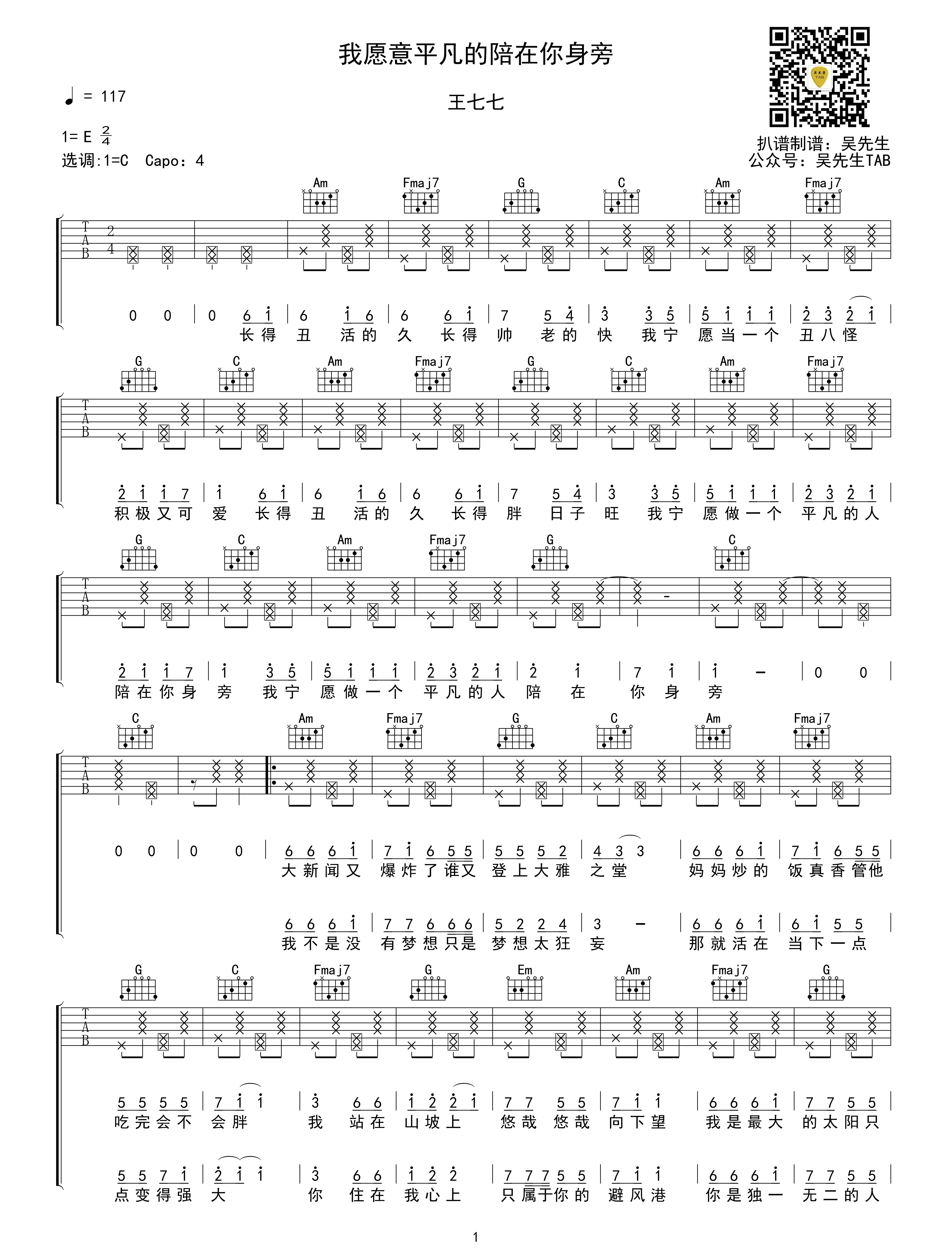 我愿意平凡的陪在你身旁吉他谱 C调 王七七 吴先生TAB出品【附示范音频】1