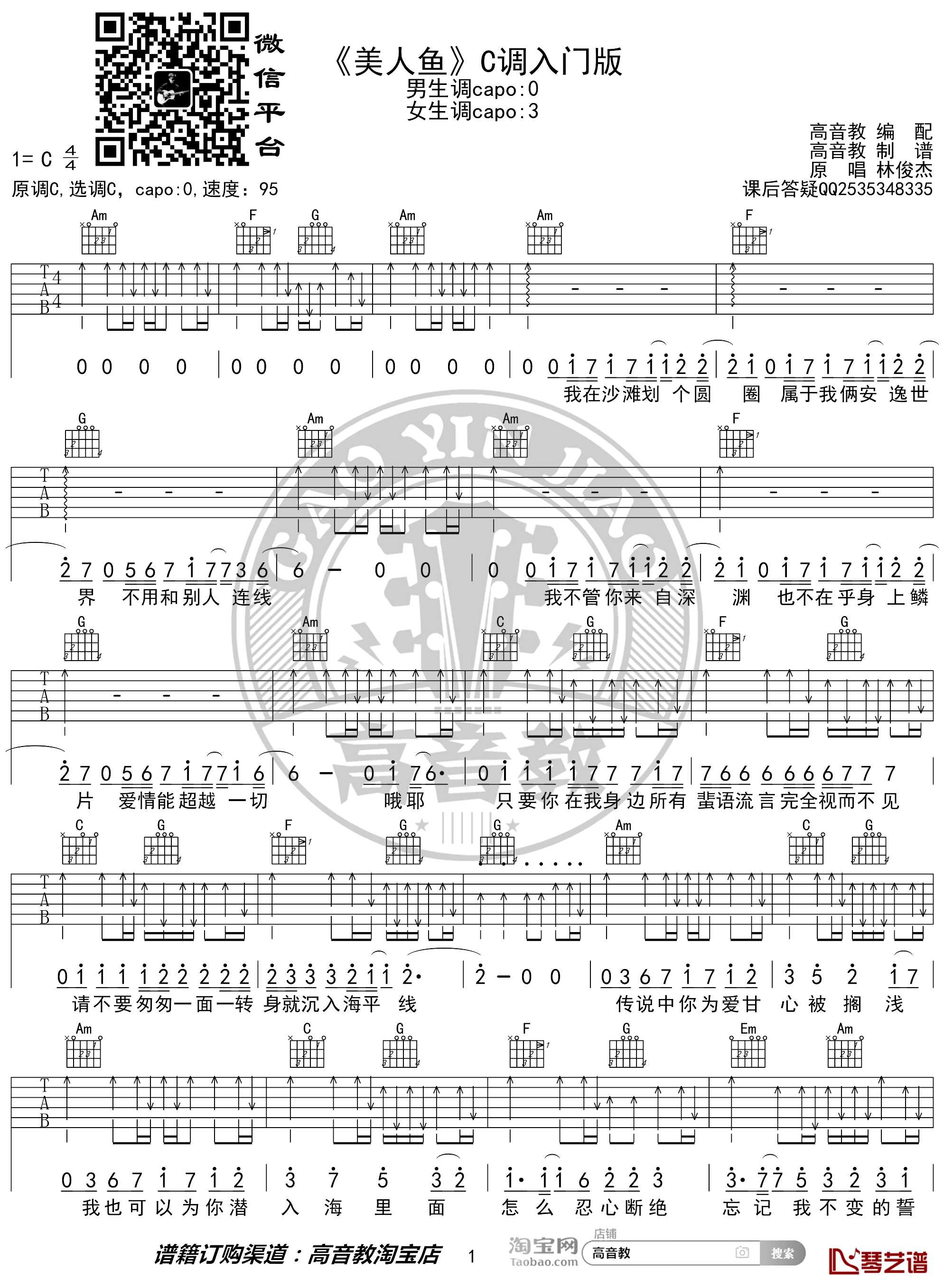 美人鱼吉他谱 C调入门版 林俊杰 高音教编配1