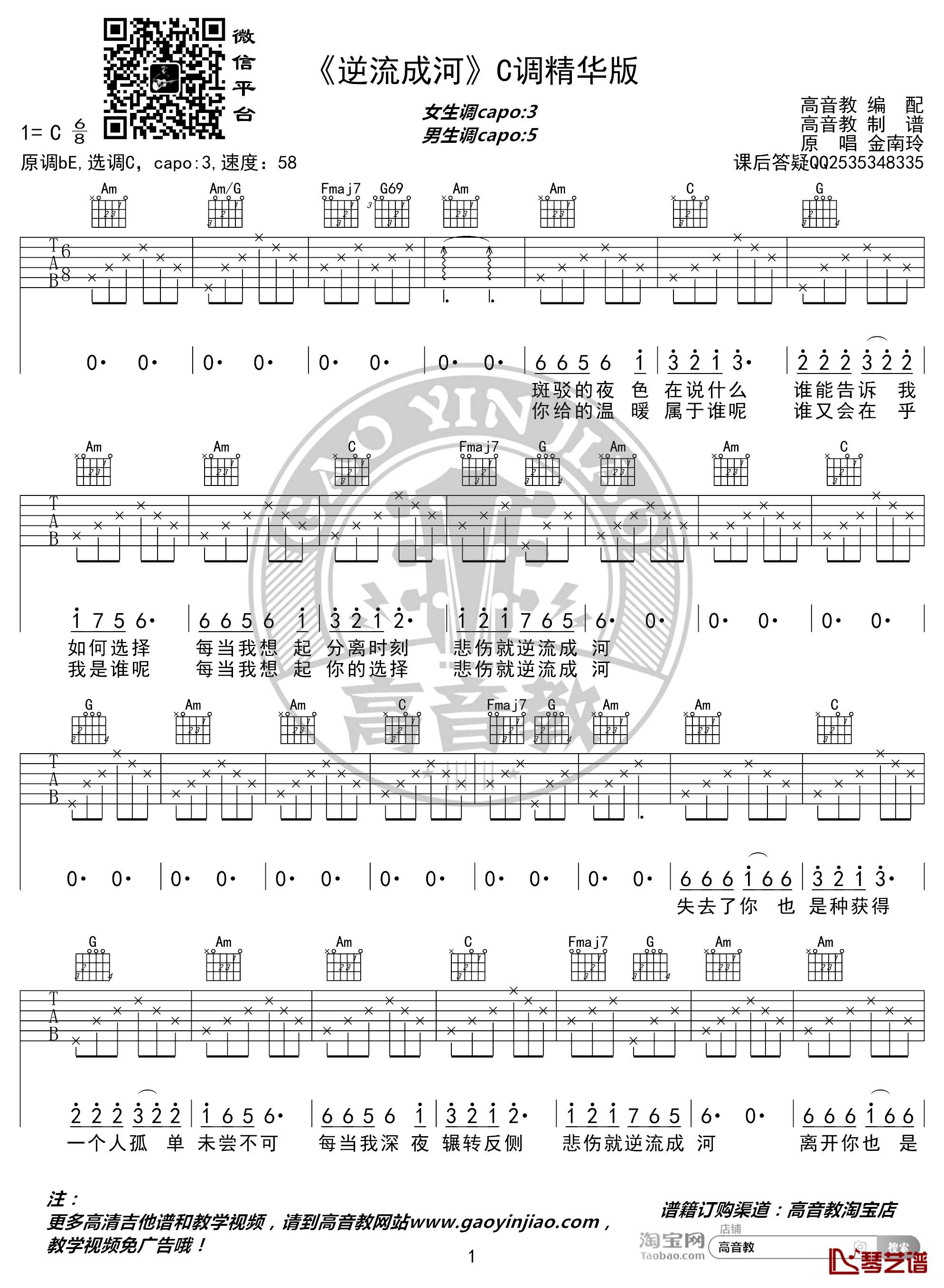 逆流成河吉他谱 C调精华版 金南岭 高音教编配1