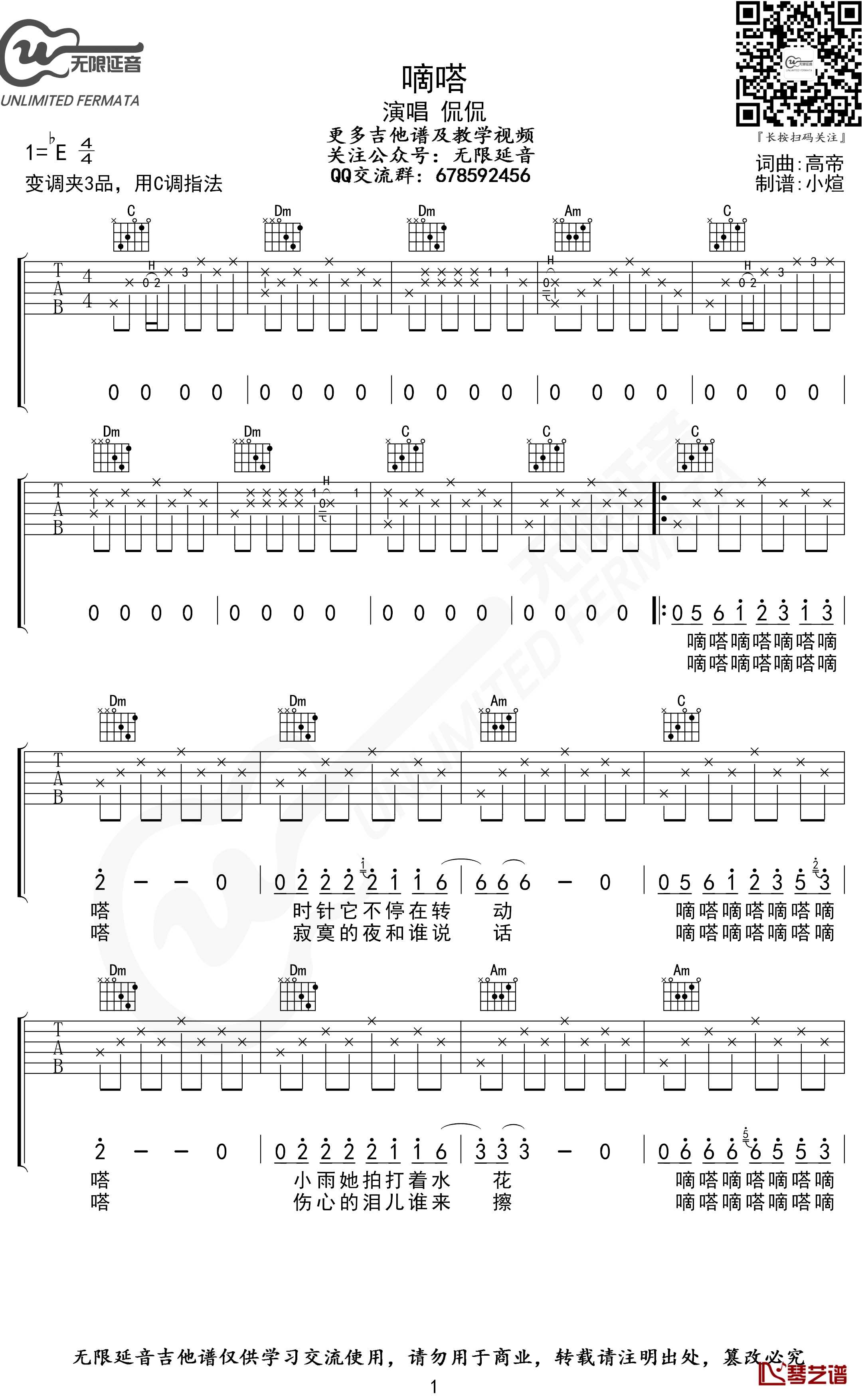 嘀嗒吉他谱 女生版 C调指法 北京爱情故事 无限延音编配1