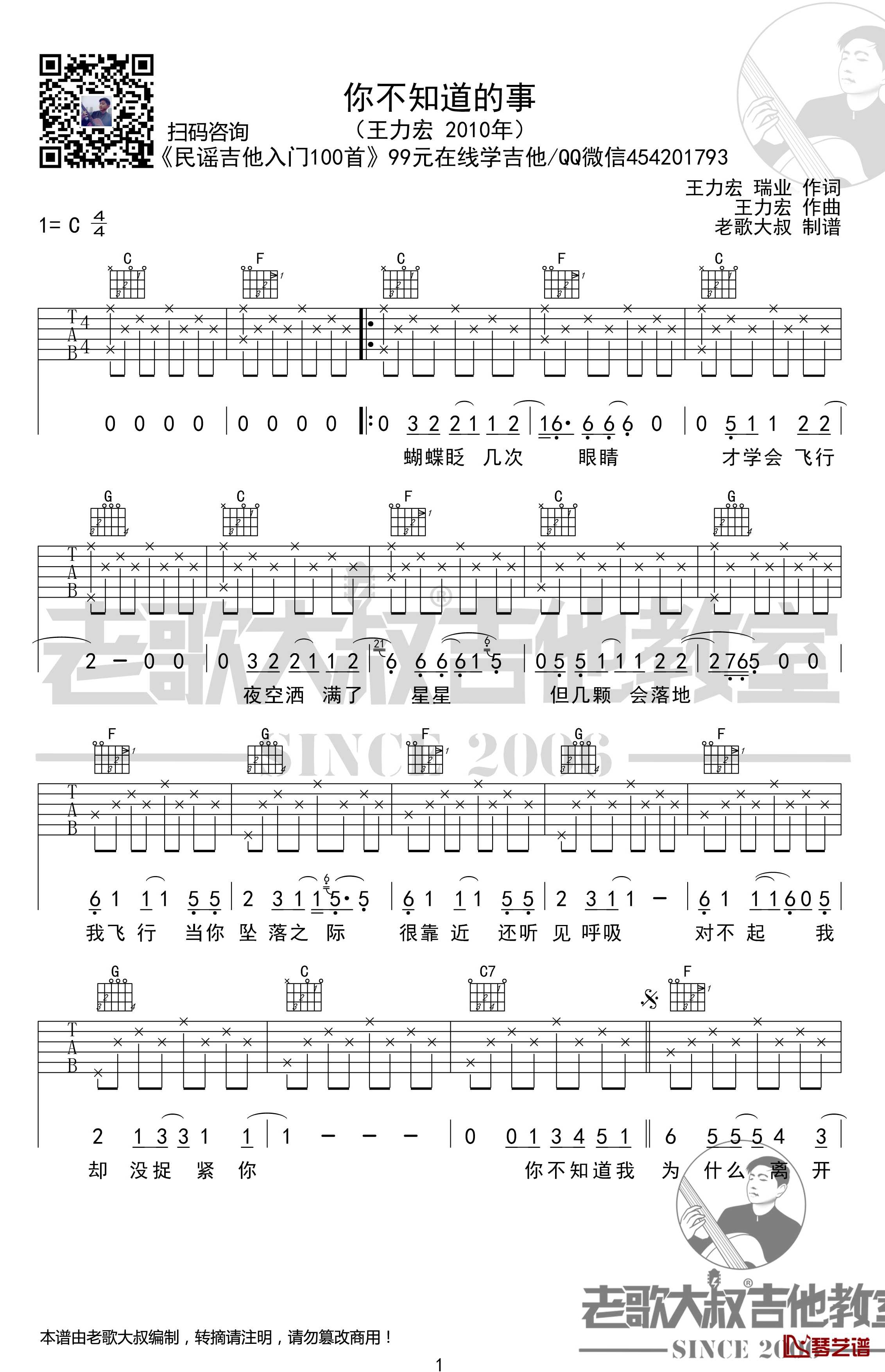 你不知道的事吉他谱 C调简单版 超清 老歌大叔吉他教室出品1